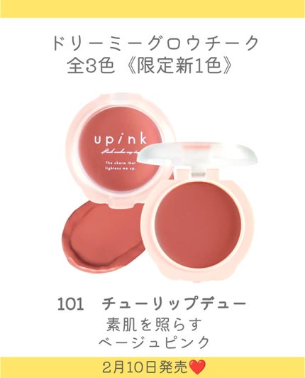 ドリーミーグロウチーク 101 チューリップデュー/upink/ジェル・クリームチークの画像