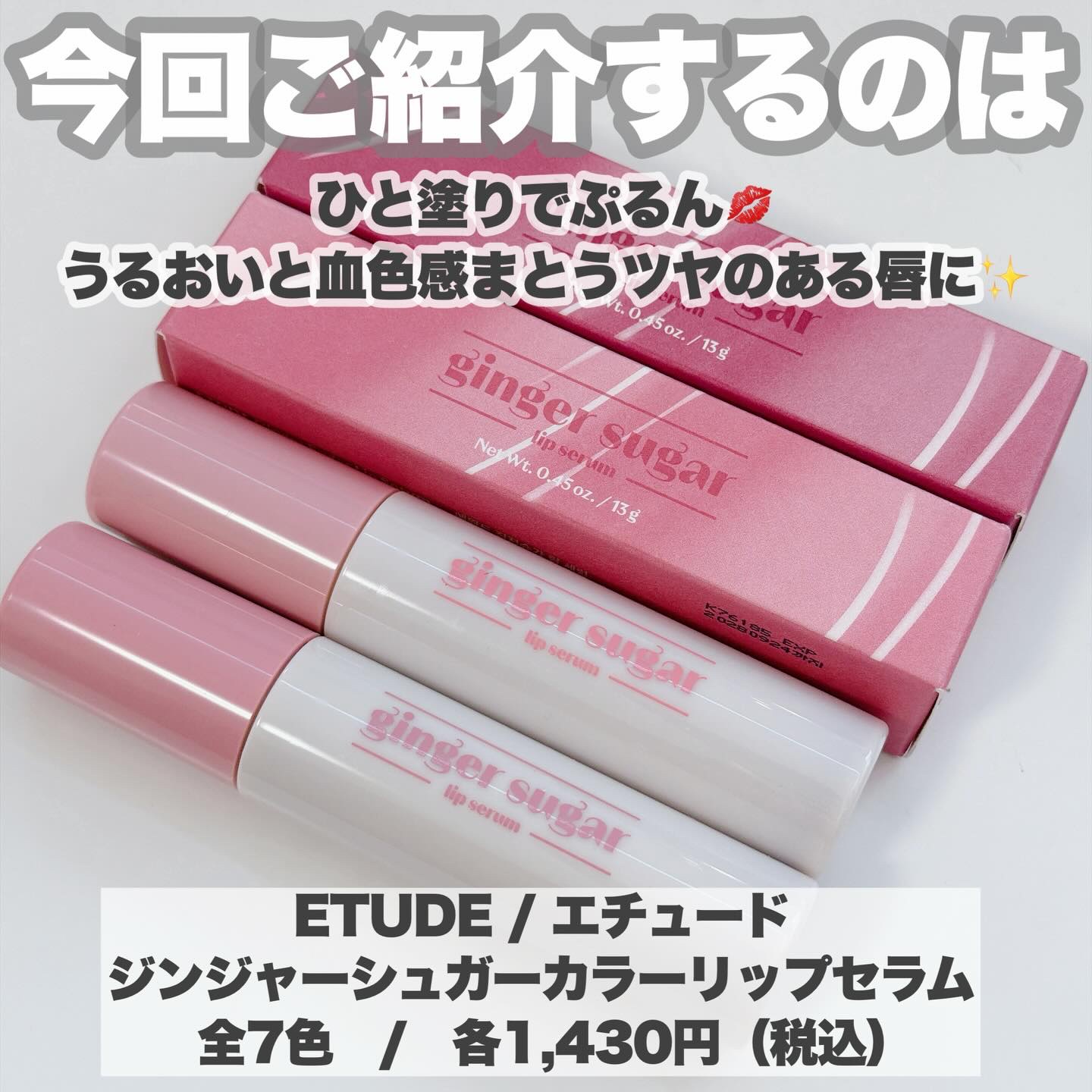 ジンジャーシュガーカラーリップセラム/ETUDE/リップ美容液を使ったクチコミ（2枚目）