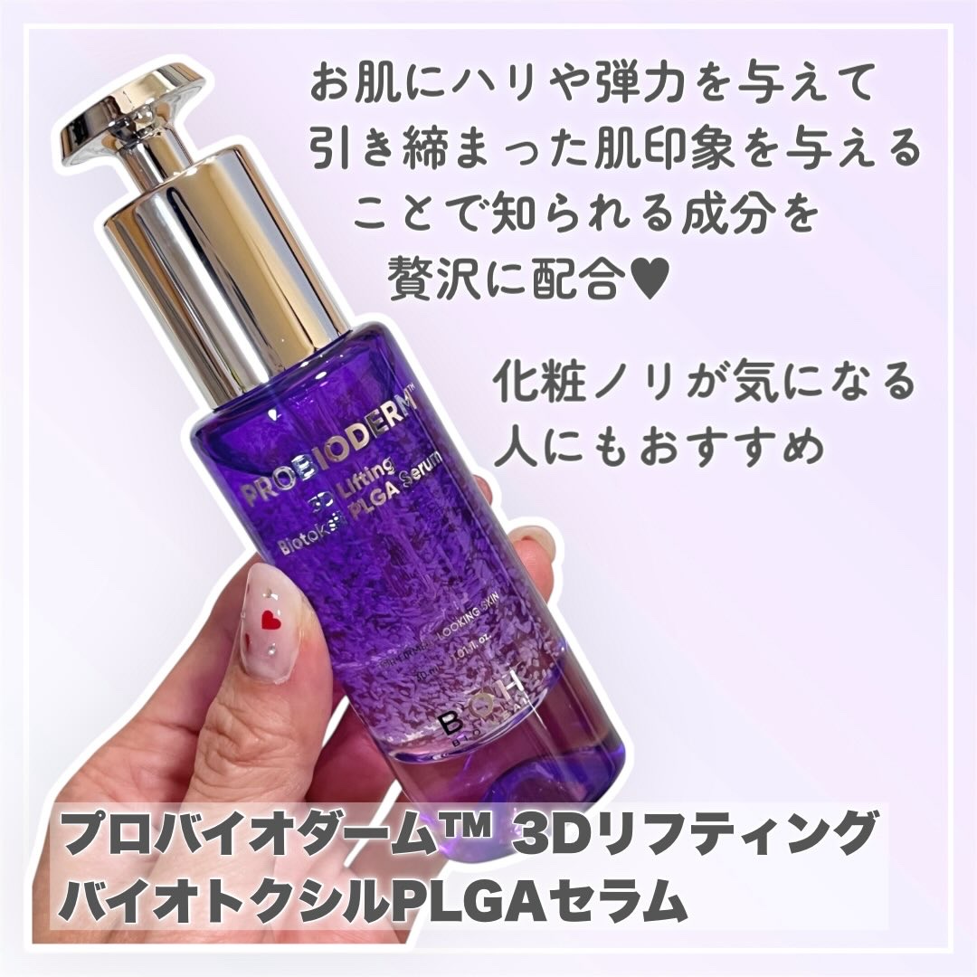 プロバイオダーム™ 3Dリフティング バイオトクシルPLGAセラム/BIOHEAL BOH/美容液を使ったクチコミ（3枚目）