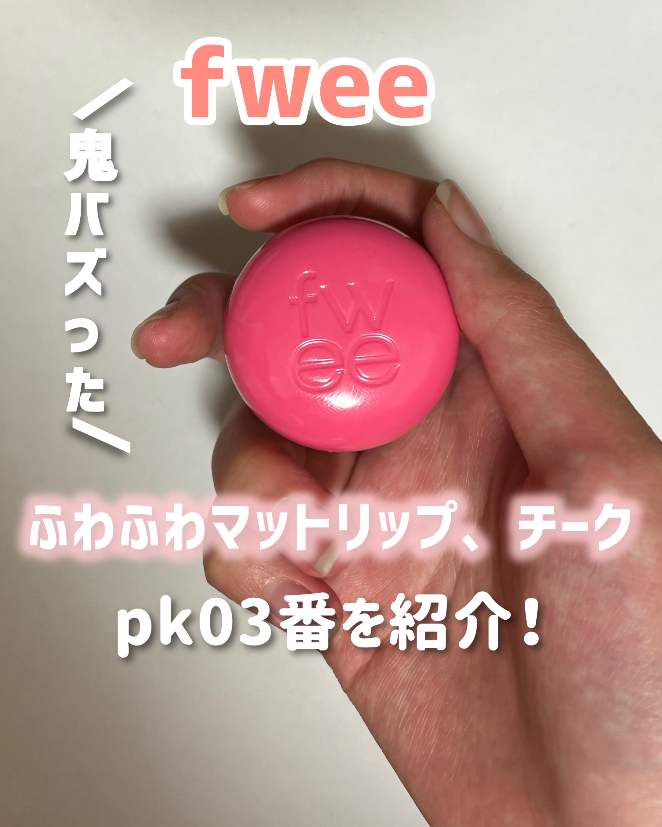リップアンドチーク ブラーリープリンポット PK03 チェリー/fwee/口紅を使ったクチコミ（1枚目）