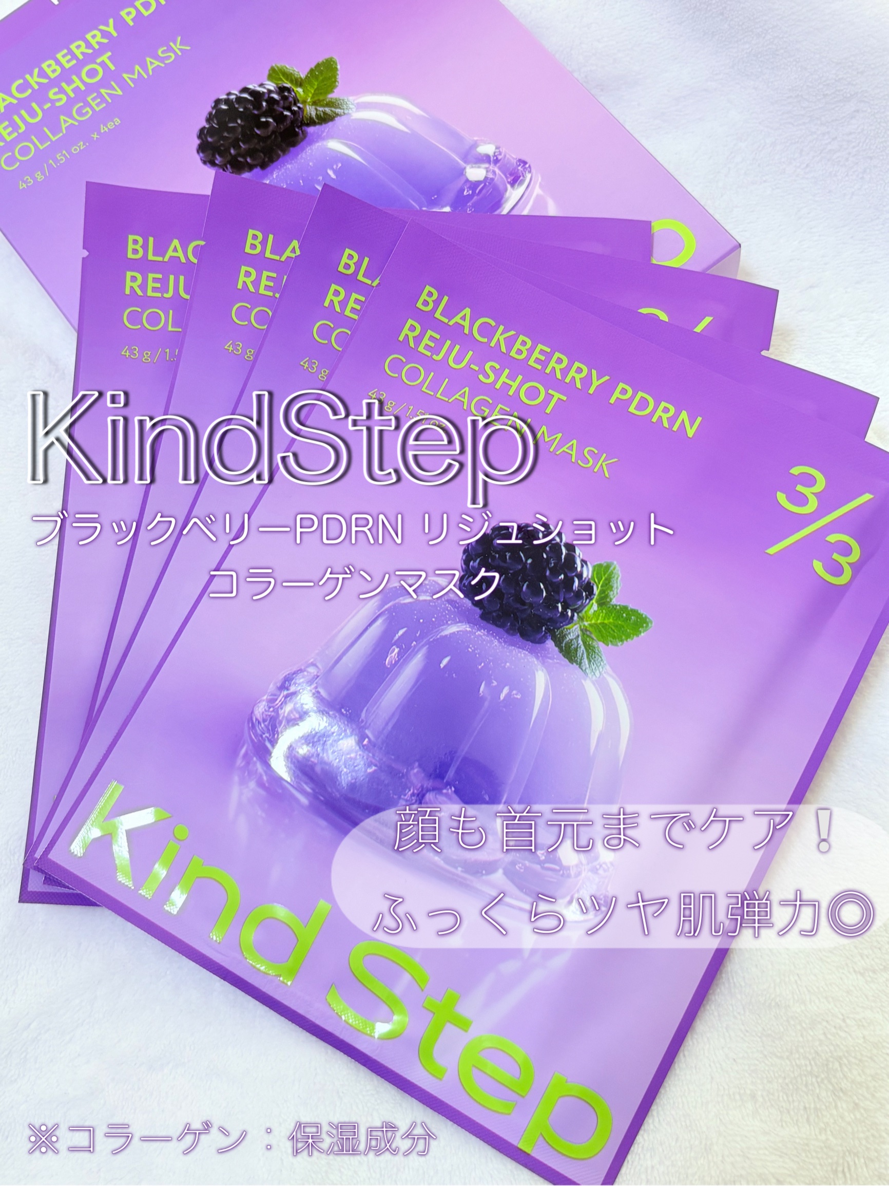 ブラックベリーPDRN リジュショット コラーゲンマスク/KindStep/シートマスク・パックを使ったクチコミ（1枚目）