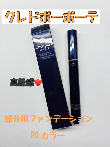 コレクチュールエクラプールレジュー/クレ・ド・ポー ボーテ/リキッドコンシーラーを使ったクチコミ(1枚目)