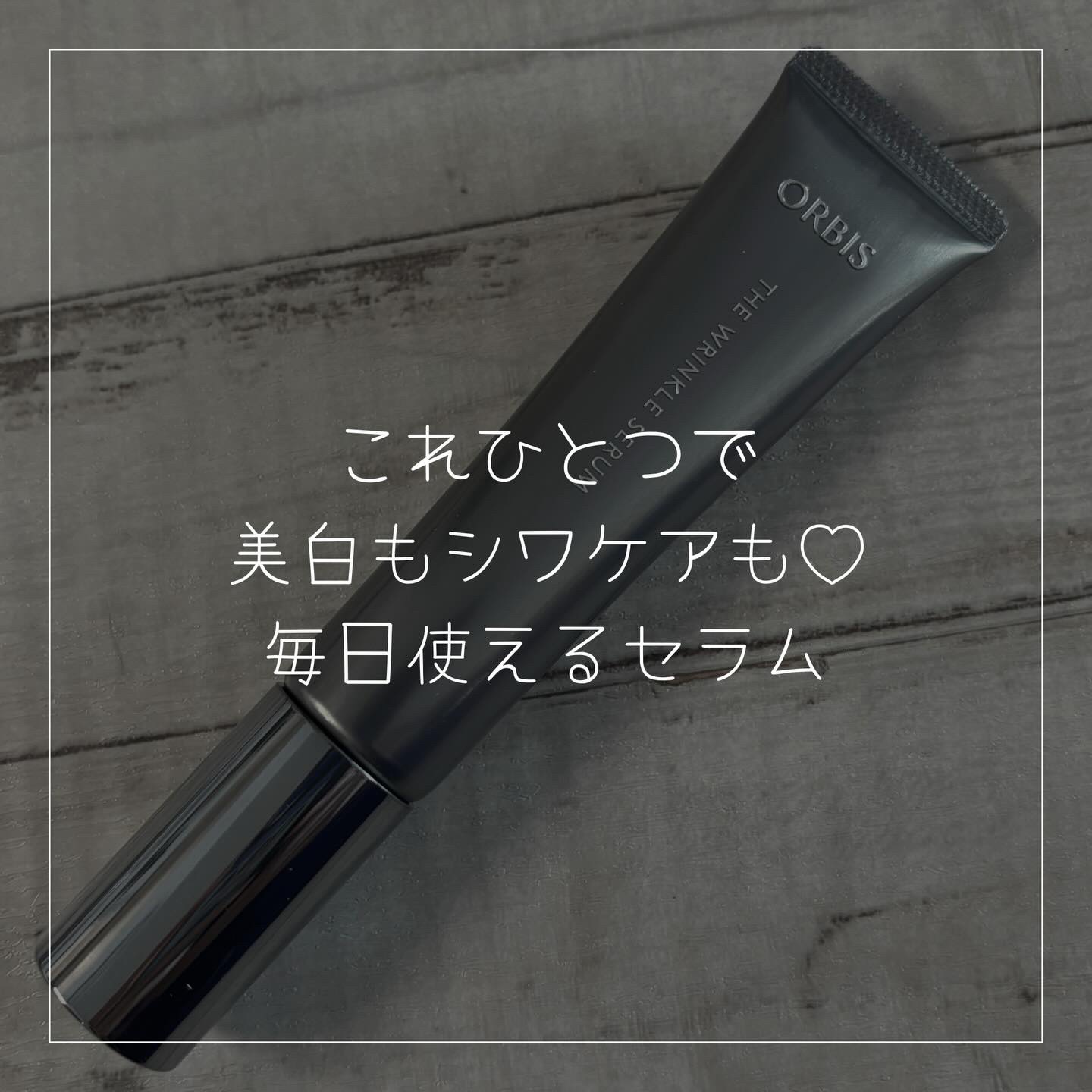 オルビス ザ リンクルセラム/オルビス/美容液を使ったクチコミ（1枚目）