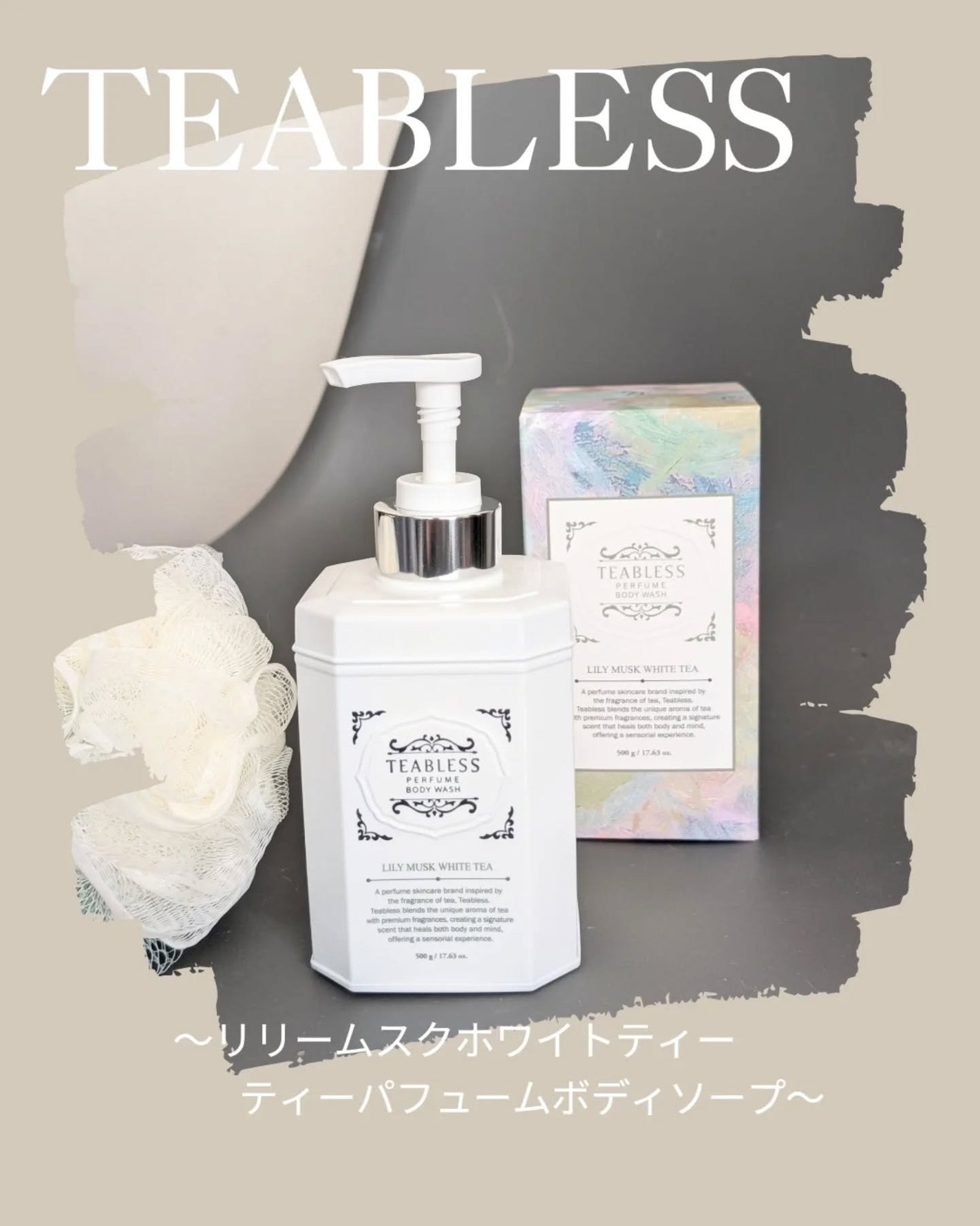 パフュームボディソープ リリィムスクホワイトティー/TEABLESS/ボディソープを使ったクチコミ(1枚目)