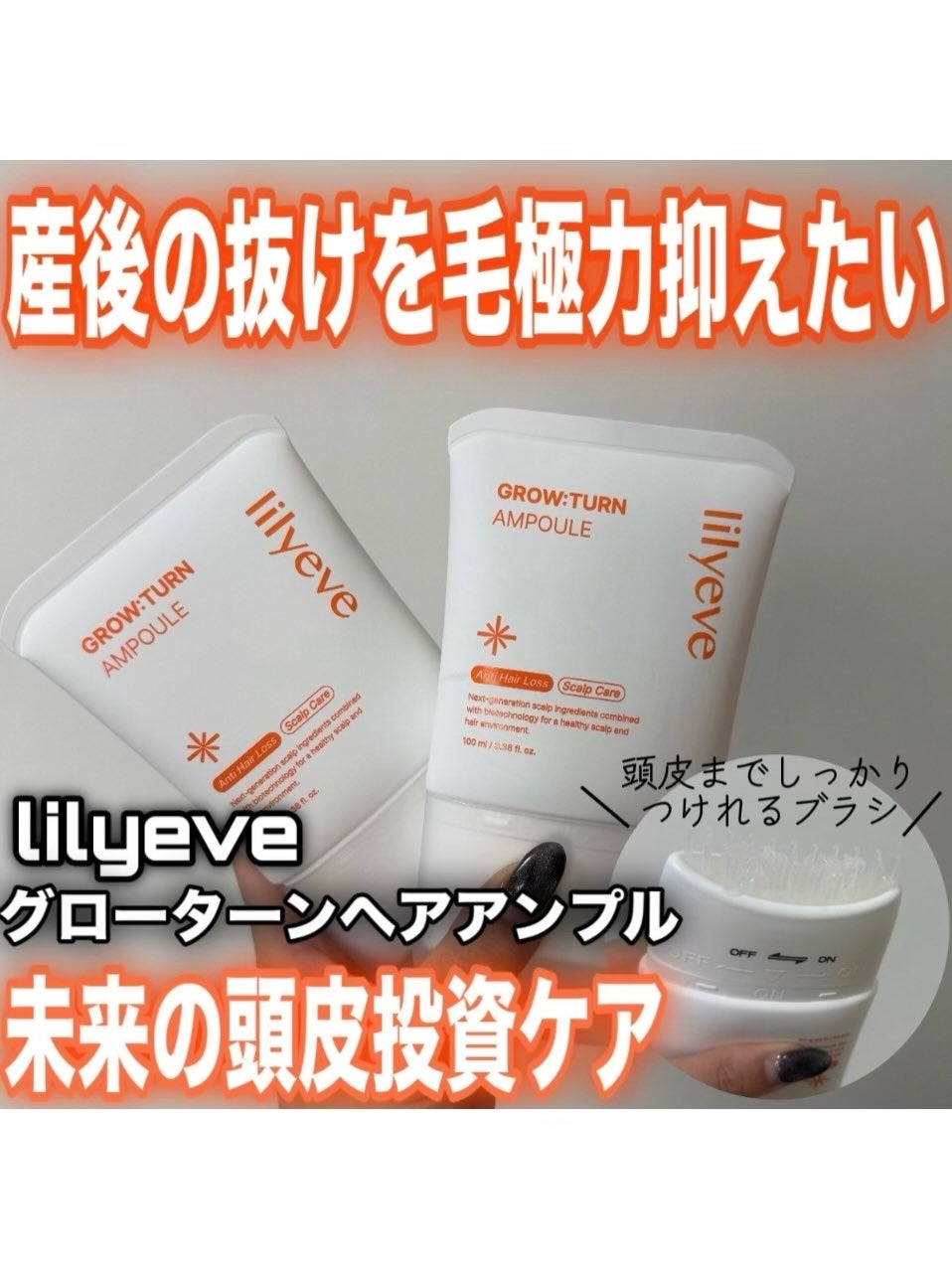 グローターンヘアアンプル/リリーイブ/頭皮ローションを使ったクチコミ(1枚目)