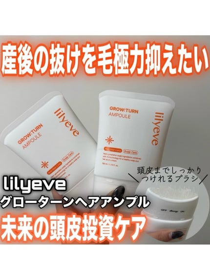 グローターンヘアアンプル/リリーイブ/頭皮ローションを使ったクチコミ(1枚目)