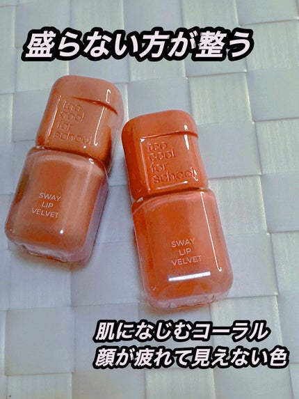 スウェイリップベルベット/too cool for school/リップティントを使ったクチコミ(1枚目)