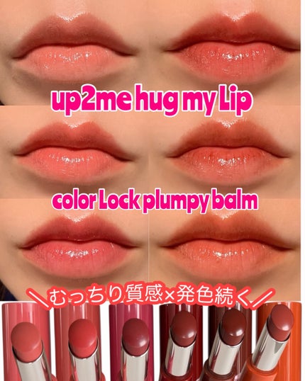ハグマイリップ カラーロックプランピーバーム/up2me/口紅を使ったクチコミ(1枚目)