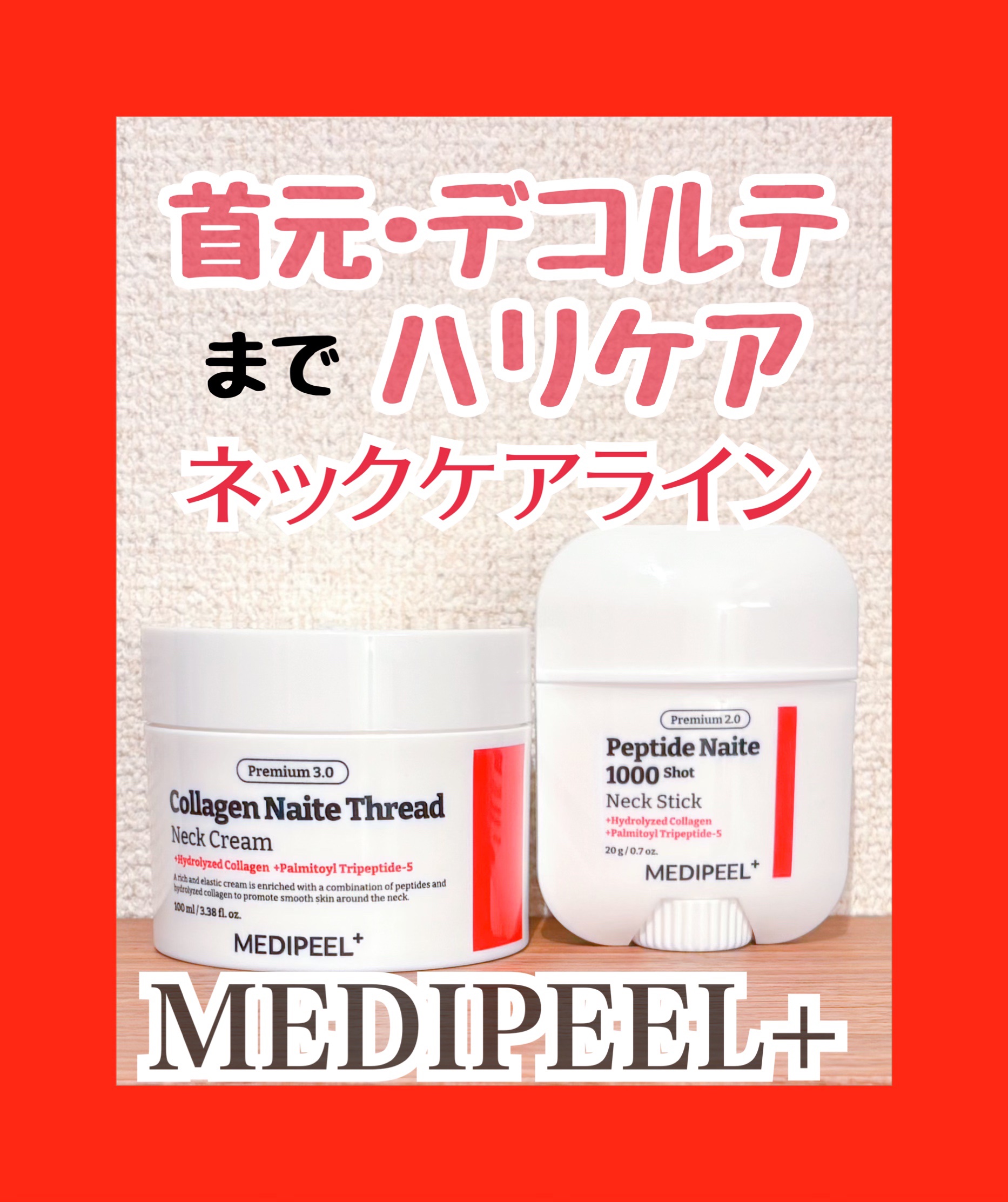 プレミアムナイテ スレッドネッククリーム/MEDIPEEL/ネック・デコルテケアを使ったクチコミ（1枚目）