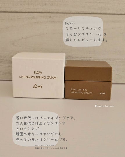 フローリフティングラッピングクリーム/koy/フェイスクリームを使ったクチコミ(2枚目)