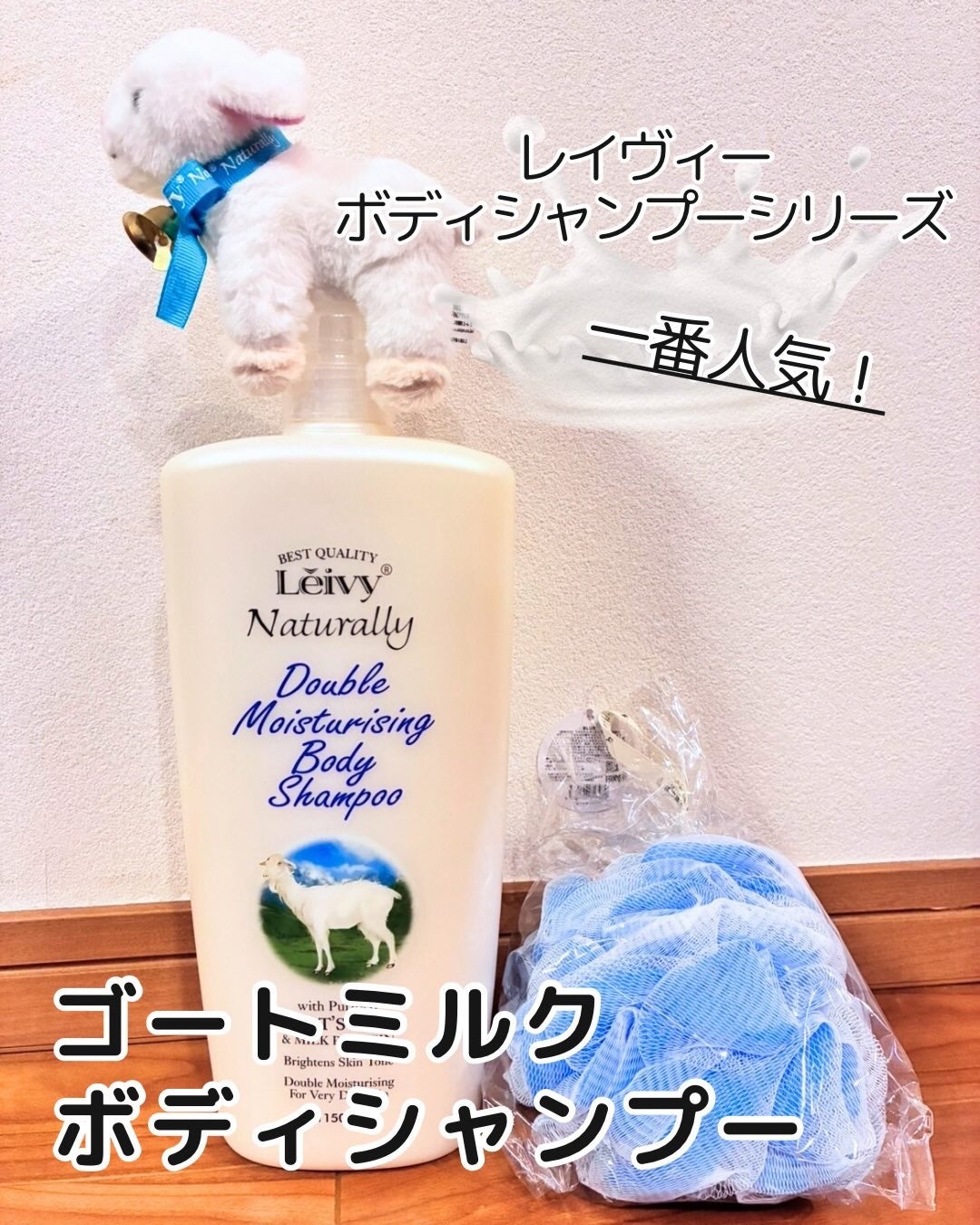 ボディシャンプー ゴートミルク/Leivy/ボディソープを使ったクチコミ(1枚目)