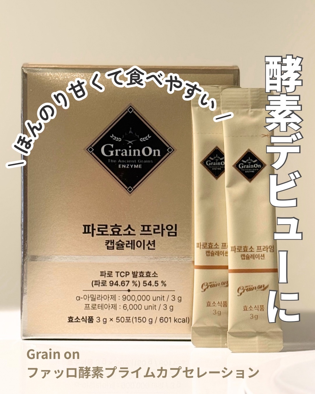 ファッロ酵素プライムカプセレーション(50包入)/Grain On/酵素食品を使ったクチコミ（1枚目）