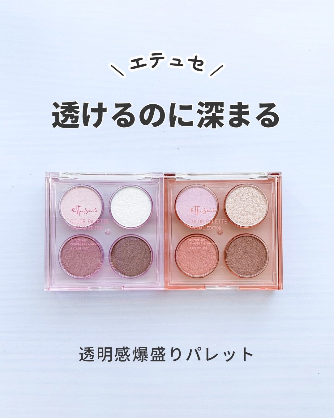 エテュセ カラーパレット スペシャル エディション/ettusais/アイシャドウパレットを使ったクチコミ(1枚目)