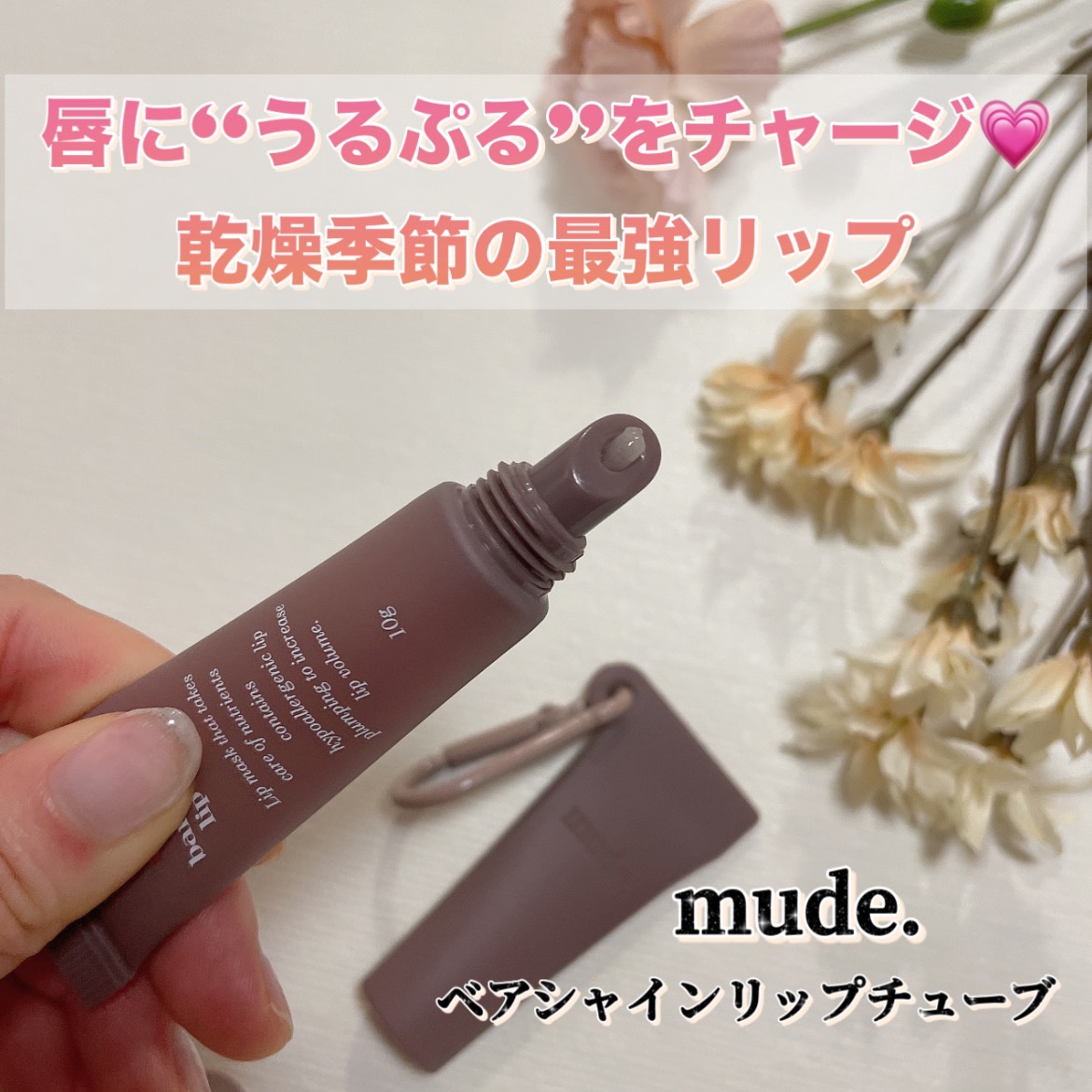 ベアシャインリップチューブ/mude./リップマスクを使ったクチコミ（1枚目）