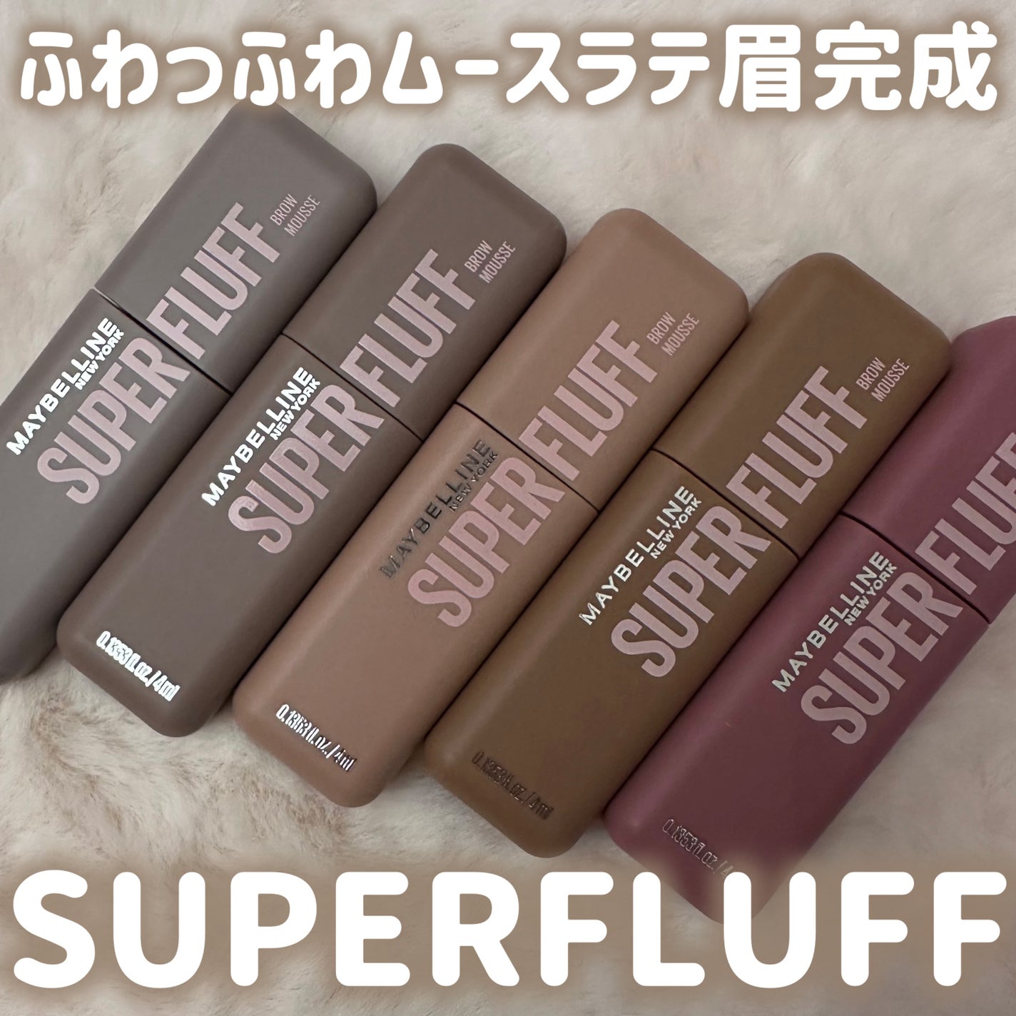 SP フラッフ ブロウ ムース/MAYBELLINE NEW YORK/眉マスカラを使ったクチコミ(1枚目)