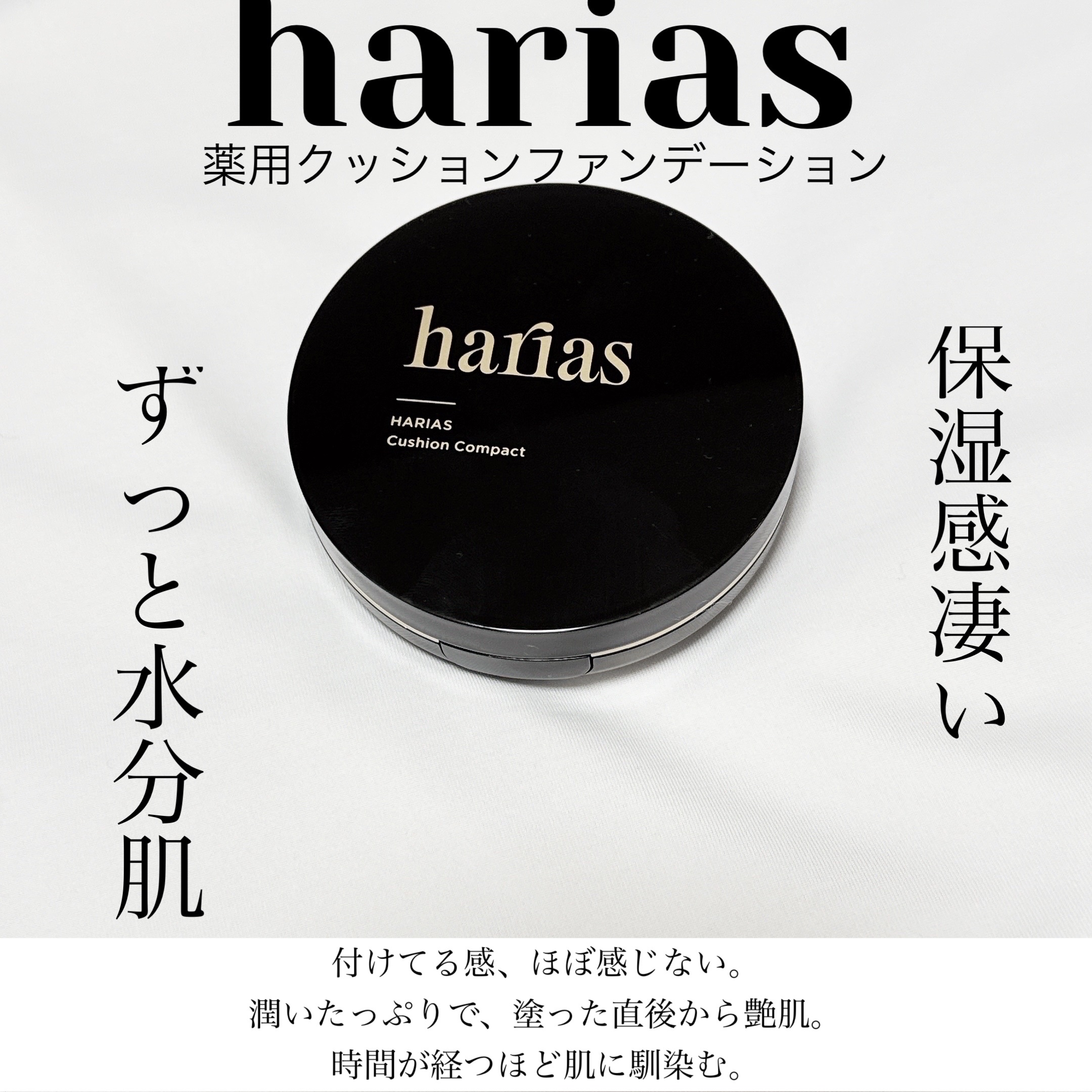 HARIAS　薬用クッションファンデーション/HARIAS/クッションファンデーションを使ったクチコミ（1枚目）