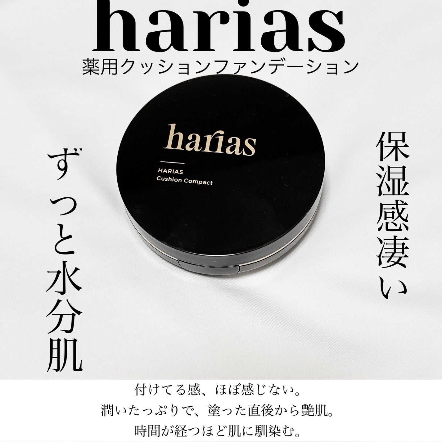 HARIAS 薬用クッションファンデーション/HARIAS/クッションファンデーションを使ったクチコミ(1枚目)