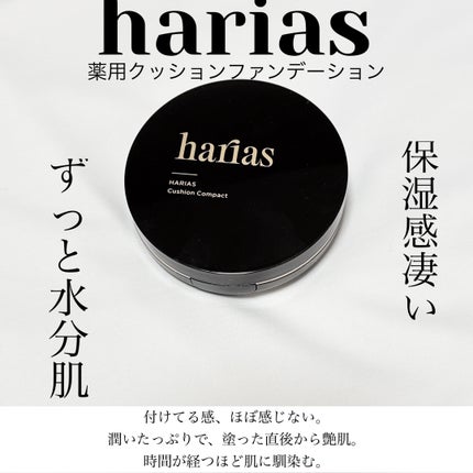 HARIAS 薬用クッションファンデーション/HARIAS/クッションファンデーションを使ったクチコミ(1枚目)
