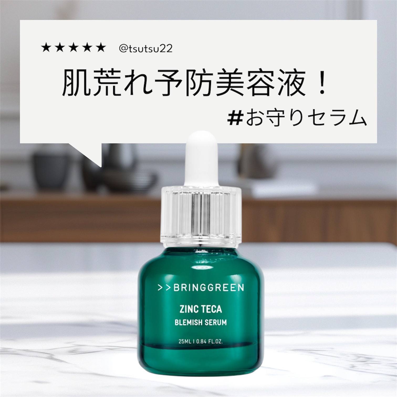 ジンクテカＢセラム/BRINGGREEN/美容液を使ったクチコミ（1枚目）