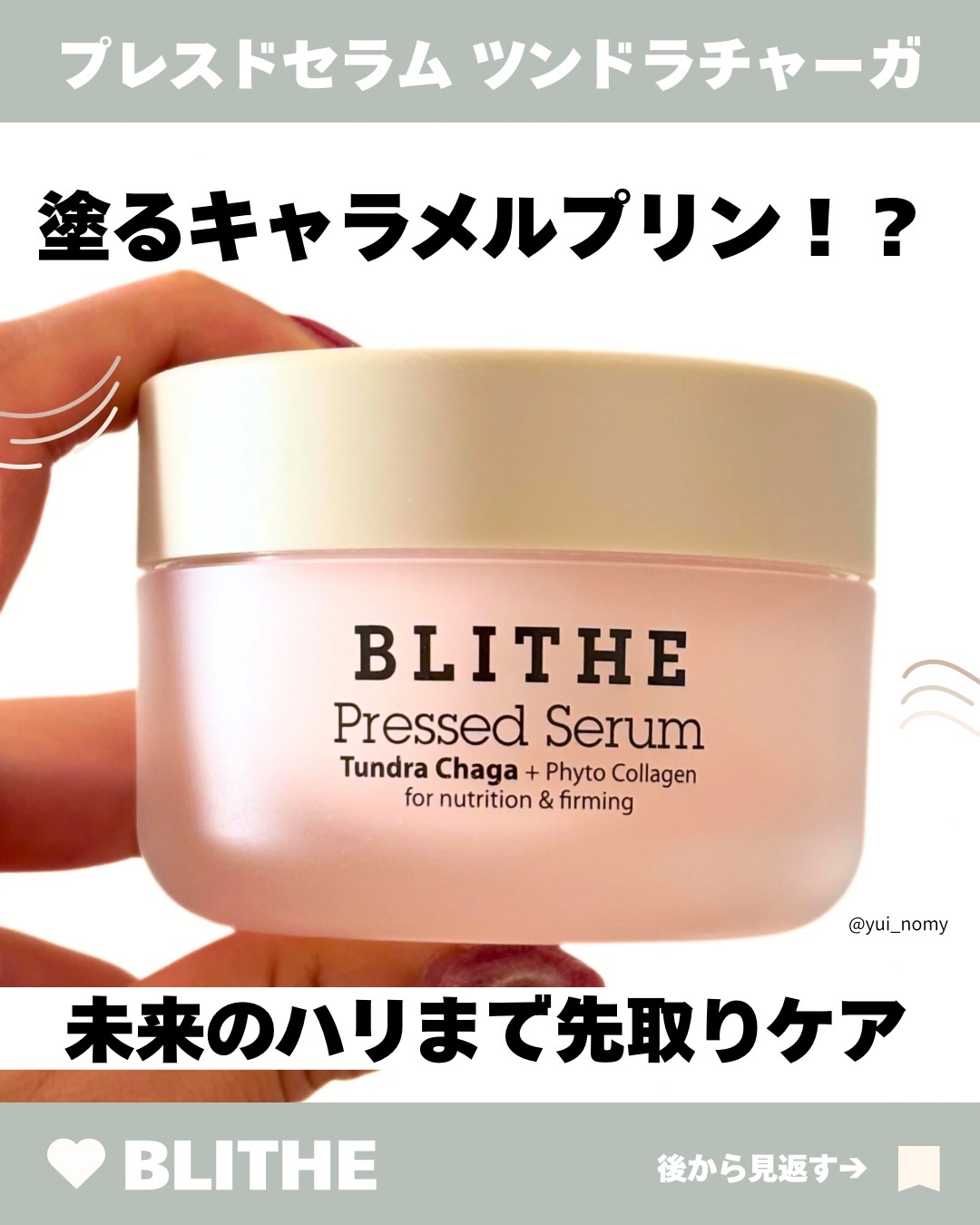 🍮塗るキャラメルプリン！？
未来のハリまで先取りするマルチセラム登場✨

美容好きさんの間でじわじわ話題…💭
見た目も中身もギャップがすごい、
注目のエイジングケア*¹アイテムをご紹介🫧

▮BLITHE
プレスドセラム ツンドラチャ