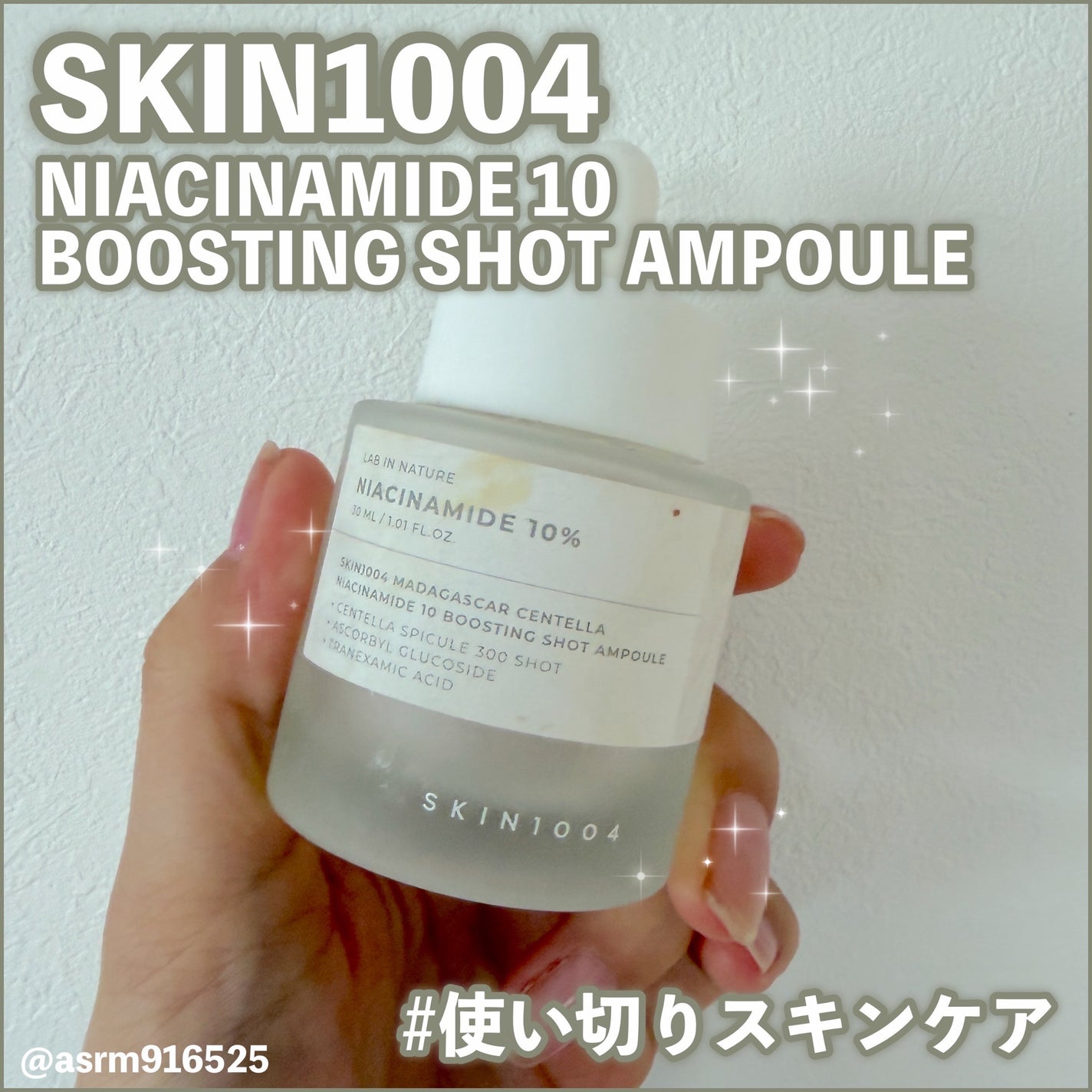 ナイアシンアミド 10 ブースティングショット アンプル/SKIN1004/美容液を使ったクチコミ(1枚目)