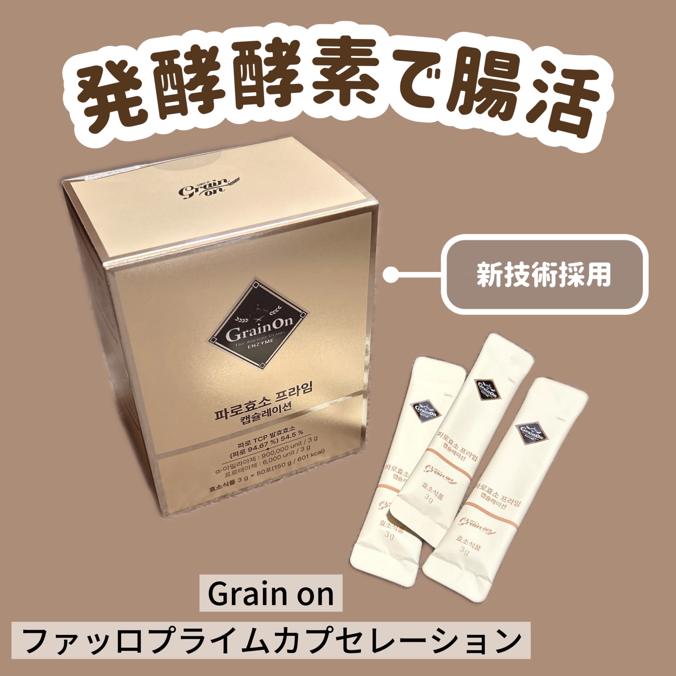 ファッロ酵素/Grain On/酵素ドリンクを使ったクチコミ（1枚目）