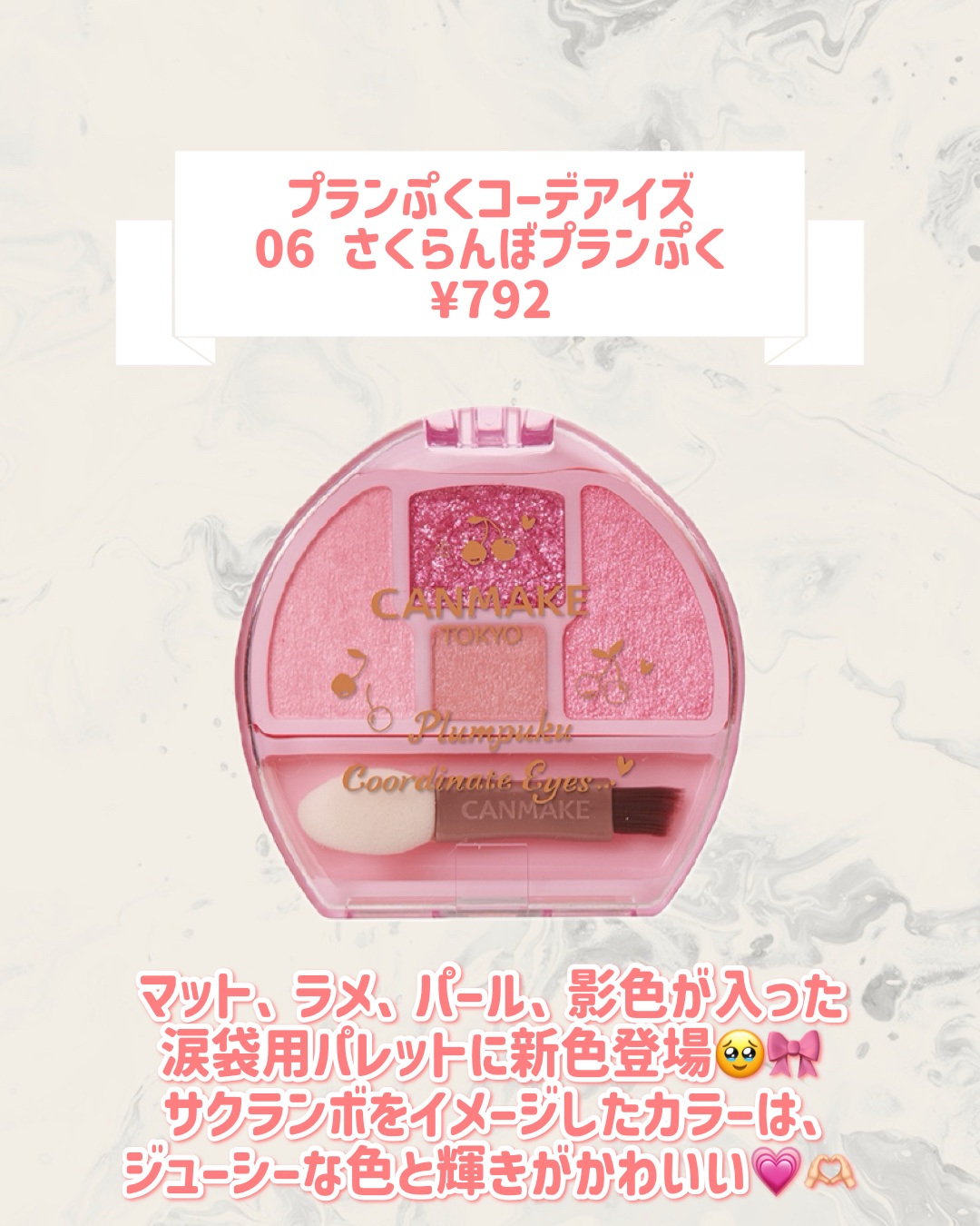 プランぷくコーデアイズ 06 さくらんぼプランぷく/キャンメイク/パウダーアイシャドウを使ったクチコミ（2枚目）