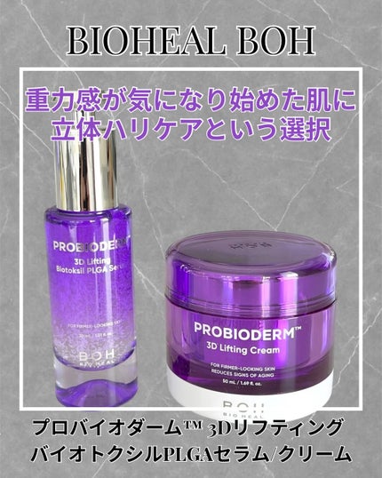 バイオヒールボ プロバイオダーム 3Dリフティングクリーム/BIOHEAL BOH/フェイスクリームを使ったクチコミ(1枚目)