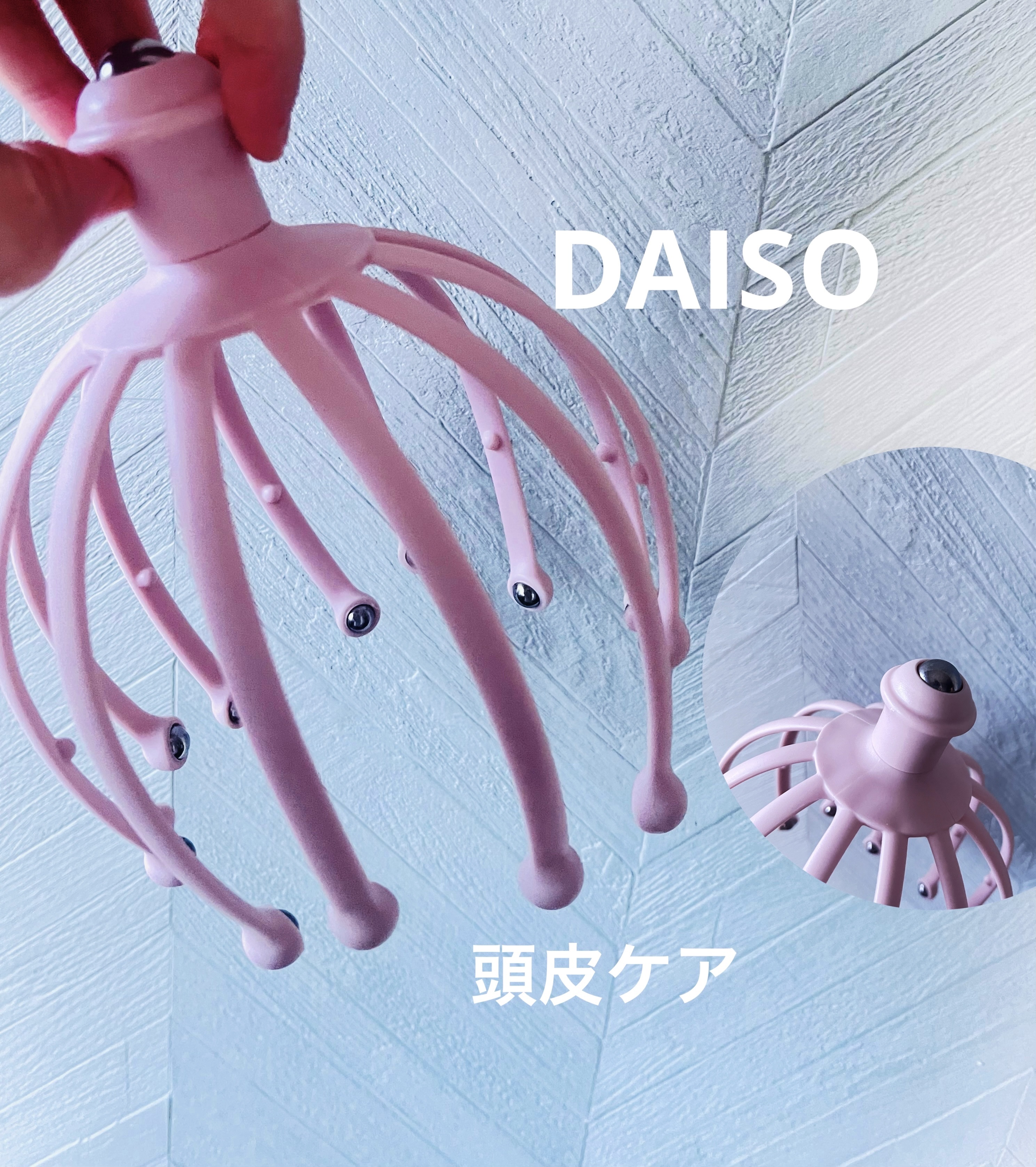 スカルプリフレッシャー/DAISO/スカルプブラシを使ったクチコミ（1枚目）