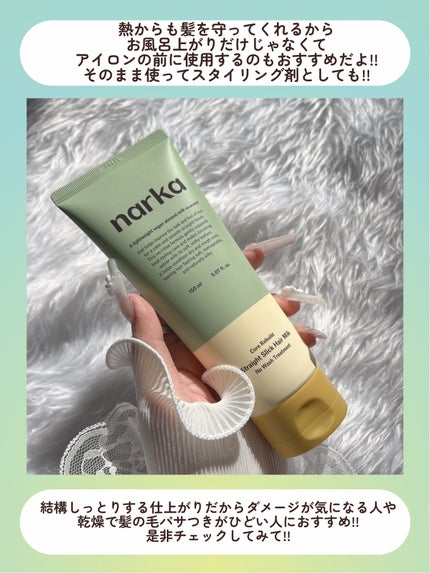 ストレートスリックヘアミルク/narka/ヘアミルクを使ったクチコミ(5枚目)