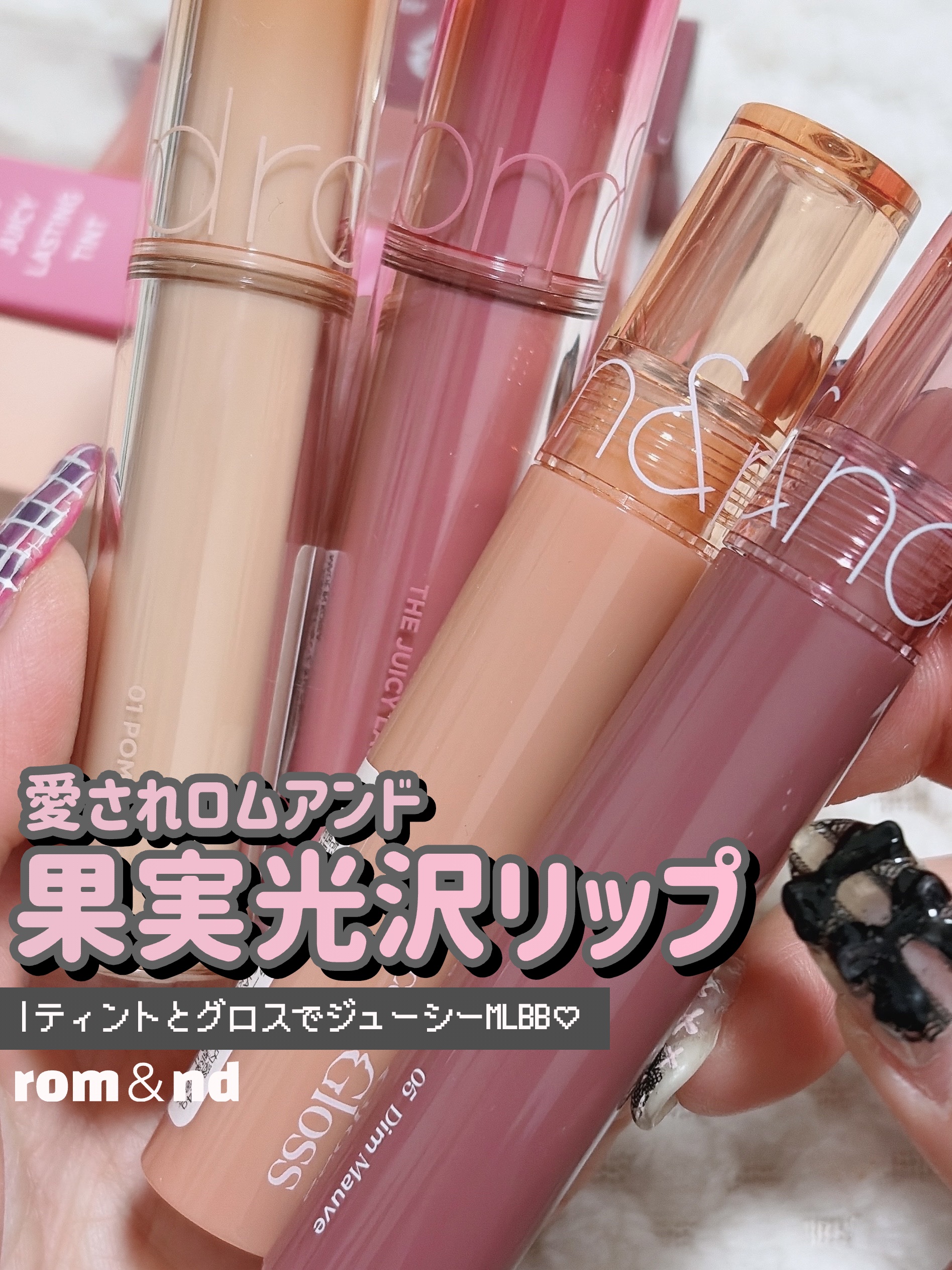 グラスティングカラーグロス/rom&nd/リップグロスを使ったクチコミ（1枚目）