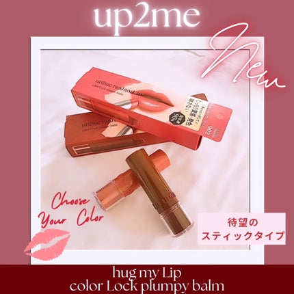 ハグマイリップ カラーロックプランピーバーム/up2me/口紅を使ったクチコミ(1枚目)