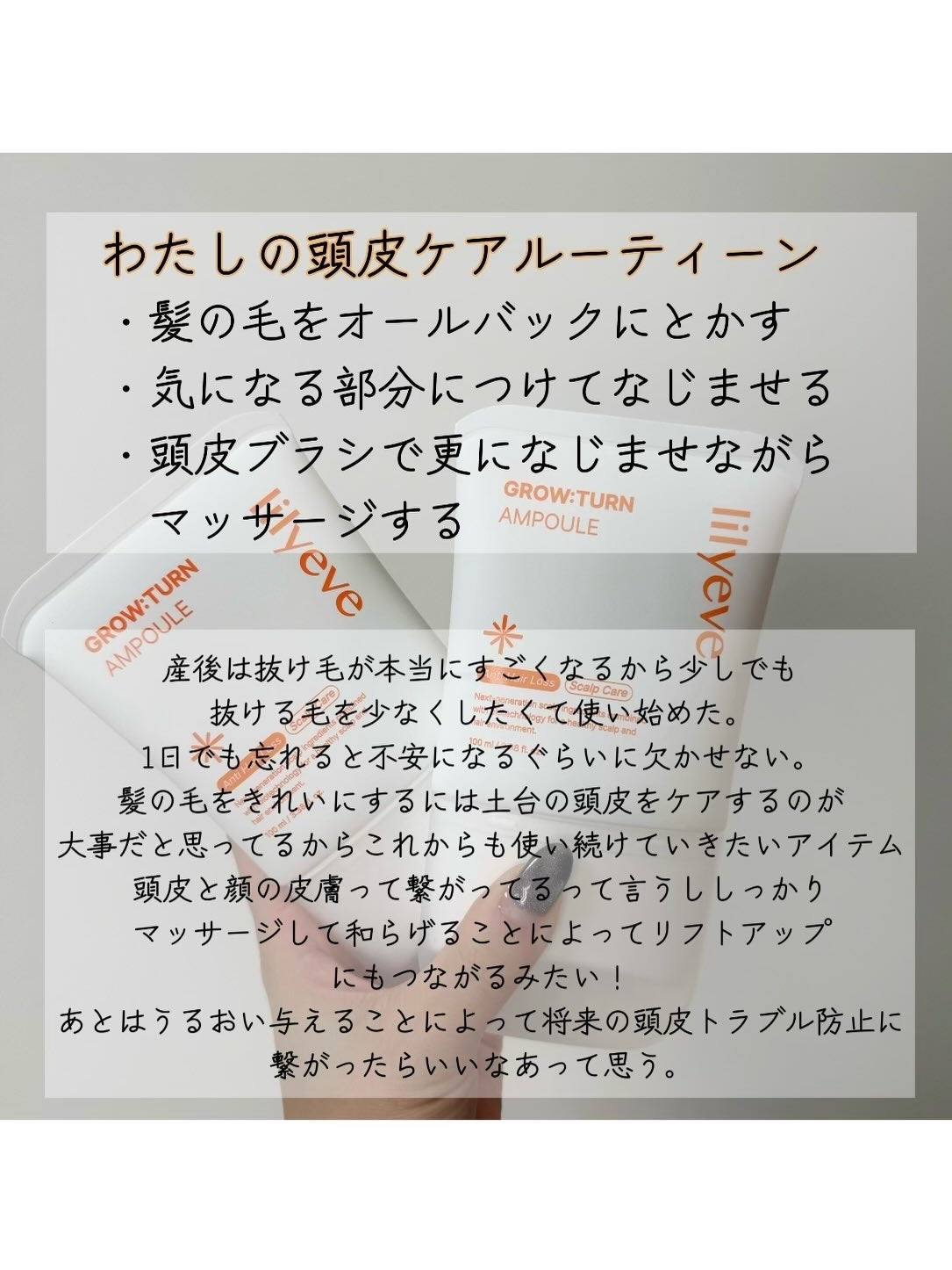 グローターンヘアアンプル/リリーイブ/頭皮ローションを使ったクチコミ(4枚目)