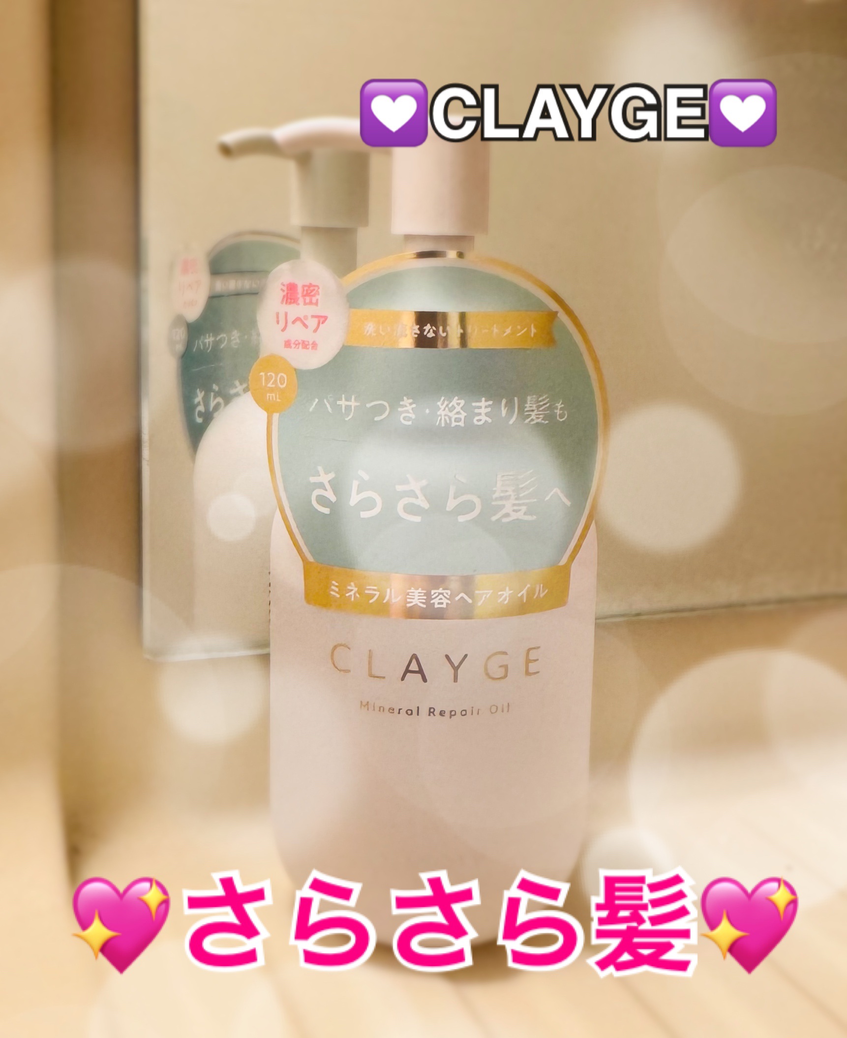 ミネラルリペアオイル スムース 120ml/CLAYGE/ヘアオイルを使ったクチコミ（1枚目）