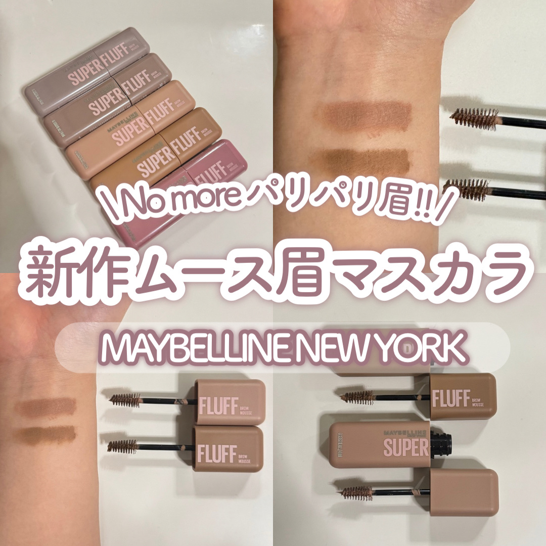 ＳＰ フラッフ ブロウ ムース/MAYBELLINE NEW YORK/眉マスカラを使ったクチコミ（1枚目）