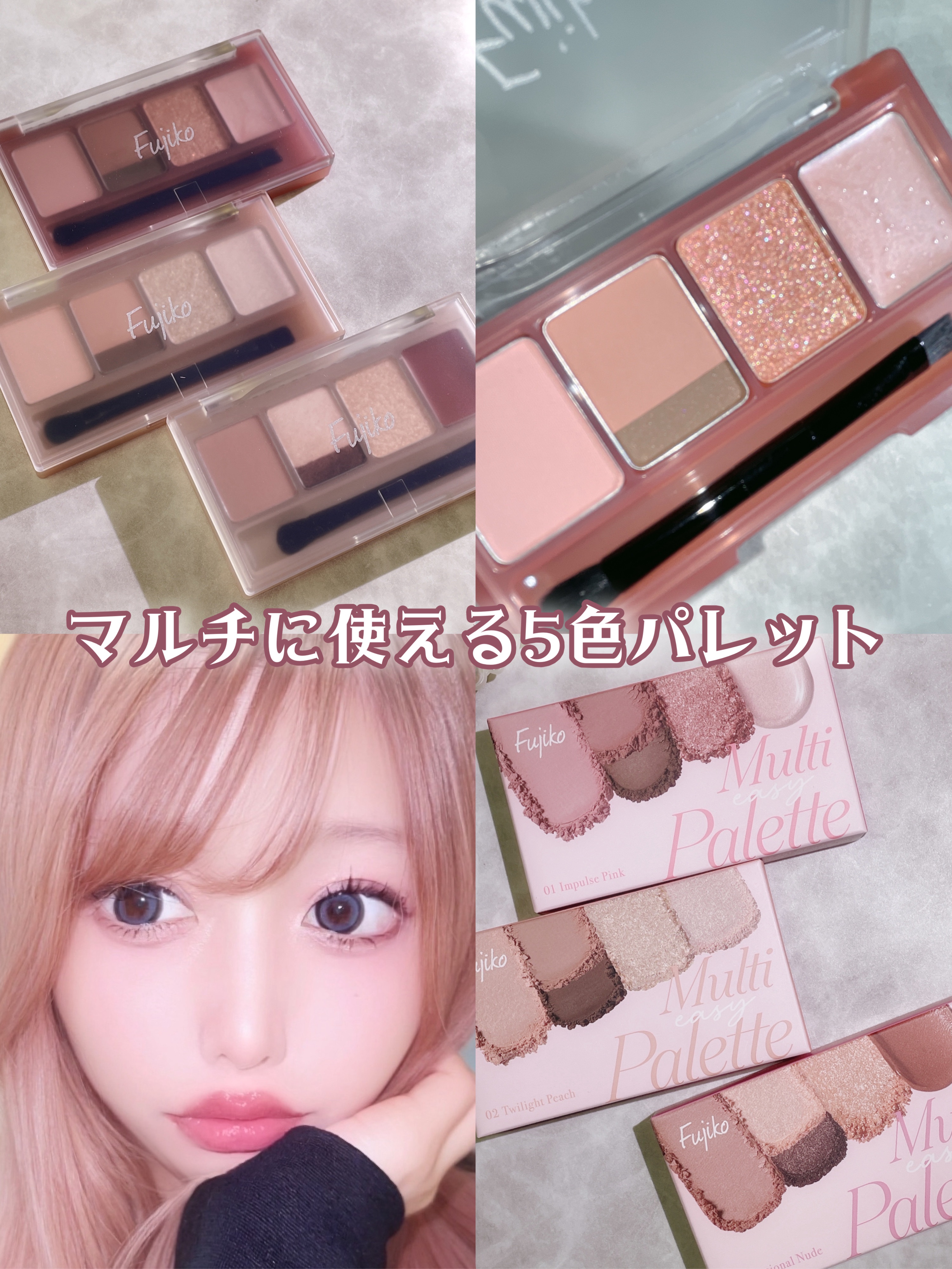 \ マルチに使える5色パレット /
┈┈┈┈┈┈┈┈┈┈
Fujiko
マルチイージーパレット
┈┈┈┈┈┈┈┈┈┈

ツヤやマットなどの質感の違う5色を
詰め込んだマルチパレット。

アイシャドウを中心にチークやハイライト、
リップ、ライ