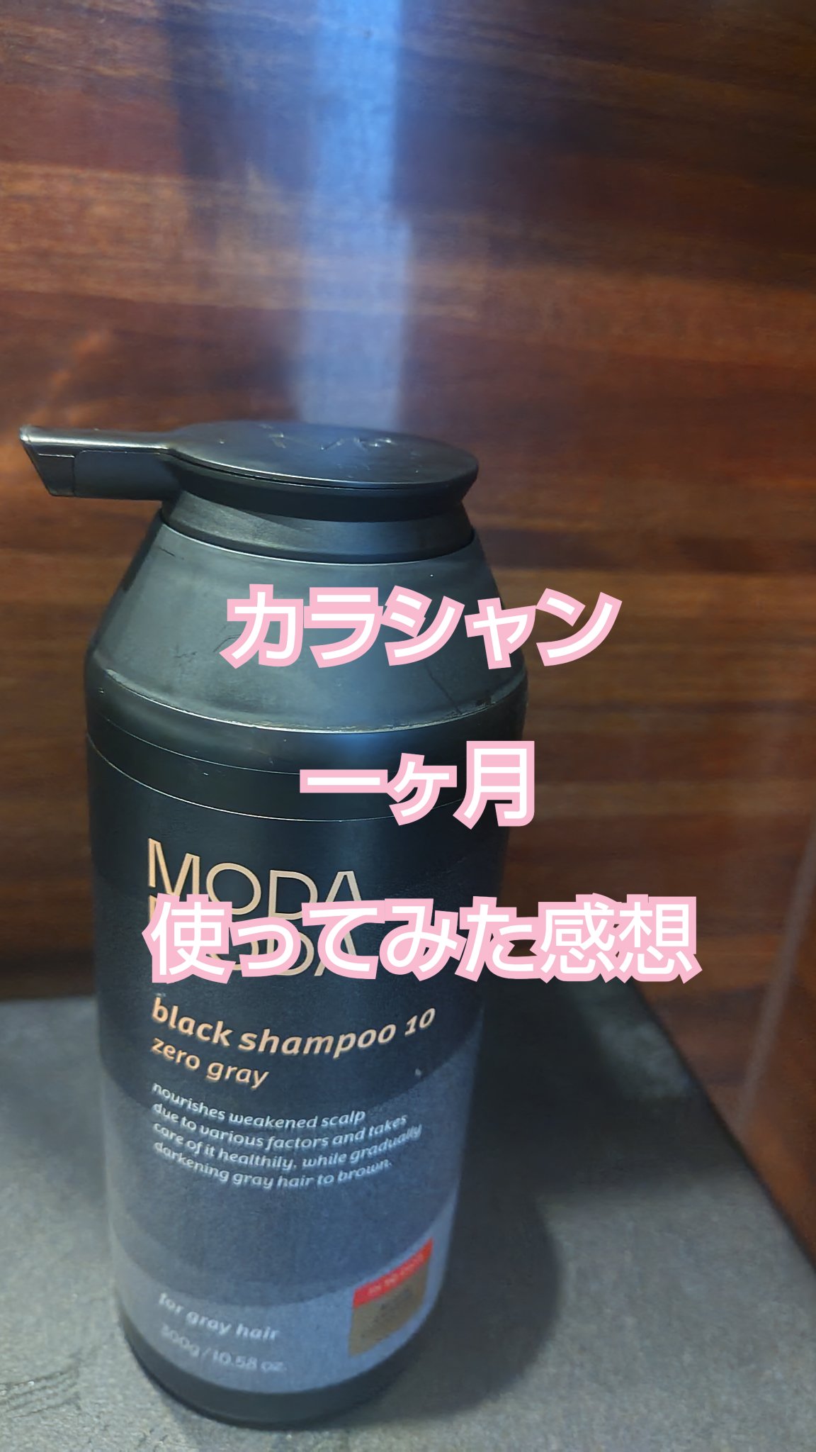 モダモダゼログレイシャンプー/MODAMODA/市販シャンプーを使ったクチコミ（1枚目）