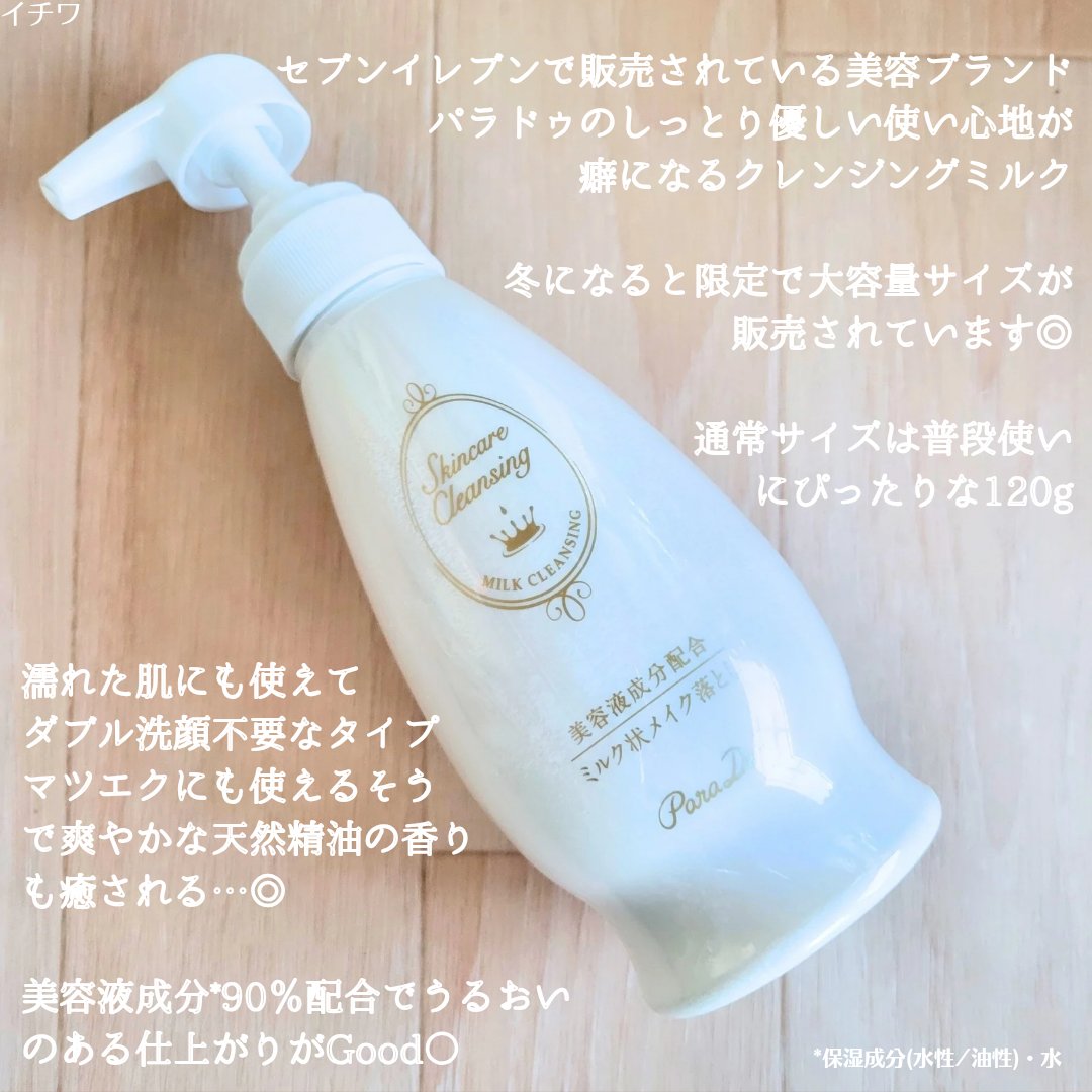 スキンケアクレンジング/パラドゥ/ミルククレンジングを使ったクチコミ（3枚目）