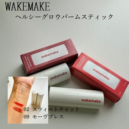 ヘルシーグロウバームスティック/wakemake/口紅を使ったクチコミ(3枚目)