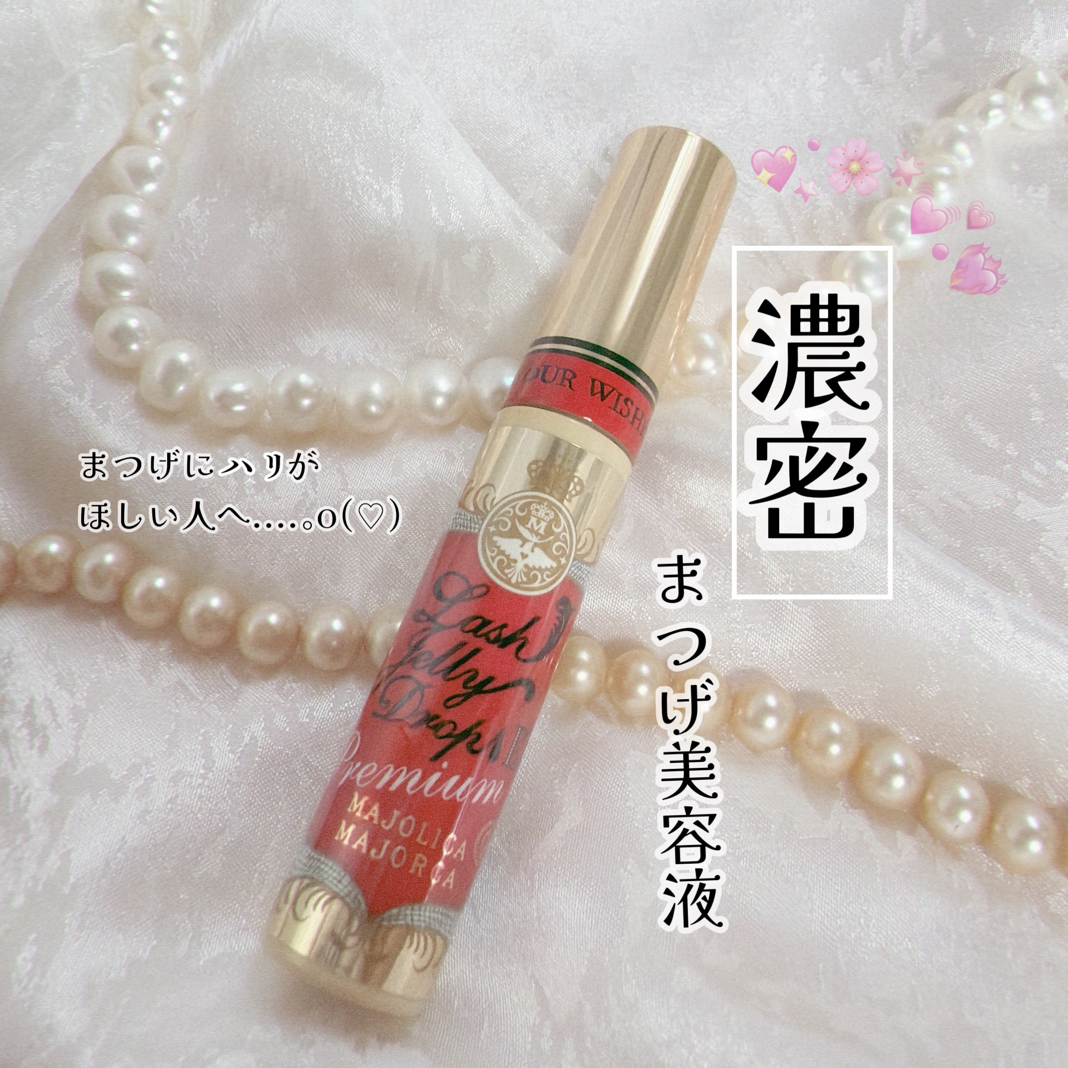 ラッシュジェリードロップ EX プレミアム/MAJOLICA MAJORCA/まつげ美容液を使ったクチコミ（1枚目）