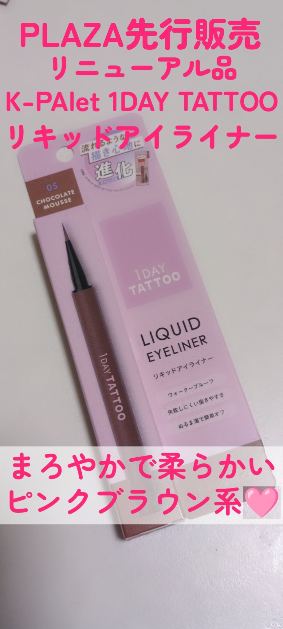 K-パレット 1DAY TATTOO リキッドアイライナーa/K-パレット/リキッドアイライナーを使ったクチコミ（1枚目）