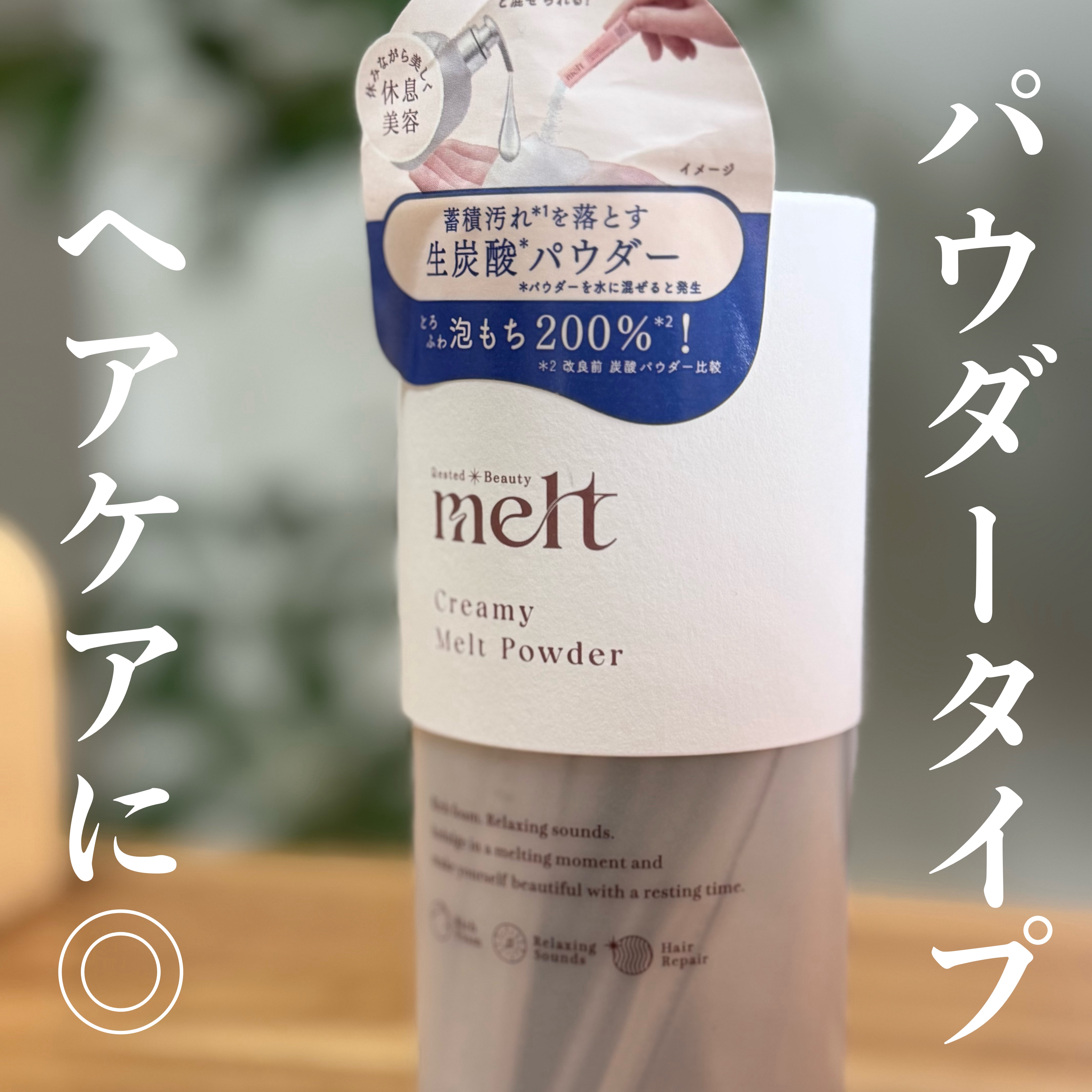 クリーミーメルトパウダー/melt/市販シャンプーを使ったクチコミ（1枚目）