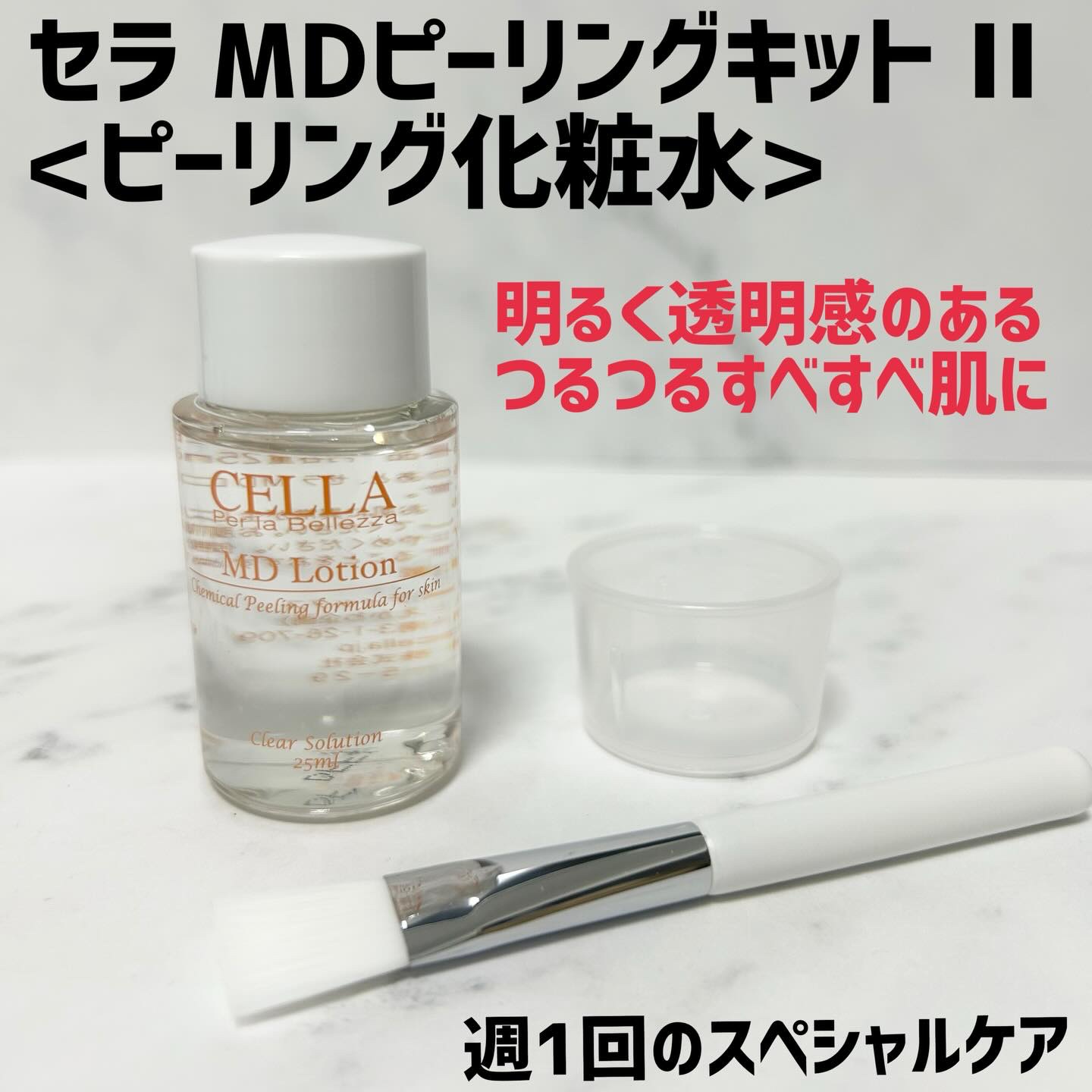 セラ ＭＤピーリングキット IIのクチコミ「週1回のスペシャルケア‼︎
CELLA(セラ)　MDピーリングキット✨

毛穴汚れ、くすみ肌、.....」（1枚目）