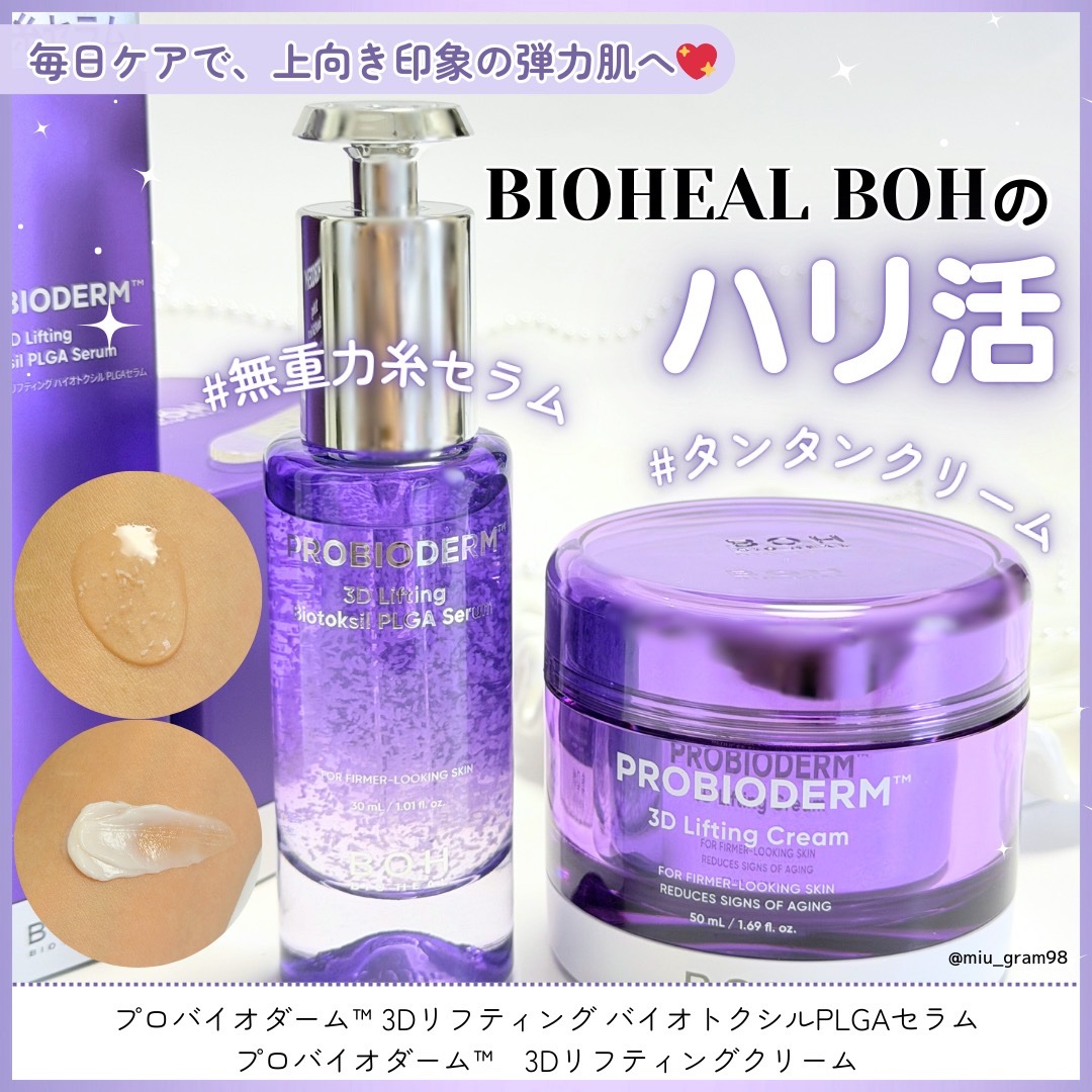 プロバイオダーム™ 3Dリフティング バイオトクシルPLGAセラム
プロバイオダーム™　3Dリフティングクリーム

韓国ヘルス&ビューティストア「オリーブヤング」発のスキンケアブランドBIOHEAL BOH (バイオヒールボ)💜韓国のトレ