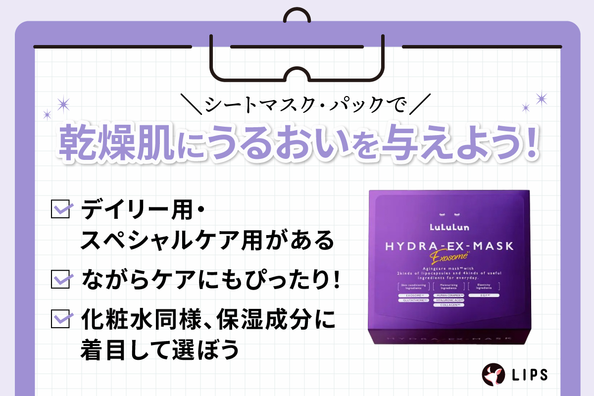 シートマスク・パックで、乾燥肌にうるおいを与えよう！デイリー用・スペシャルケア用がある。ながらケアにもぴったり！化粧水同様、保湿成分に着目して選ぼう。