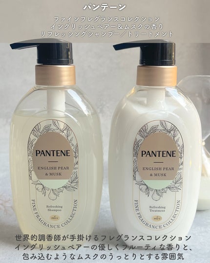 ファインフレグランスコレクション イングリッシュペアー&ムスクの香り リフレッシングシャンプー/トリートメント/パンテーン/市販シャンプーを使ったクチコミ(2枚目)