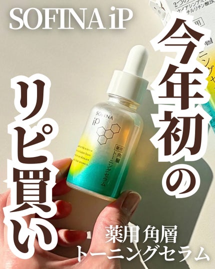 SOFINA iP ソフィーナ iP 薬用 角層トーニングセラムのクチコミ「乾燥肌さんにおすすめです!
⋆┈┈┈┈┈┈┈┈┈┈┈┈┈┈┈⋆
SOFINA iP
.....」(1枚目)