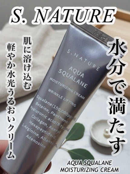 アクアスクワランモイスチャークリーム/S.NATURE/フェイスクリームを使ったクチコミ(1枚目)