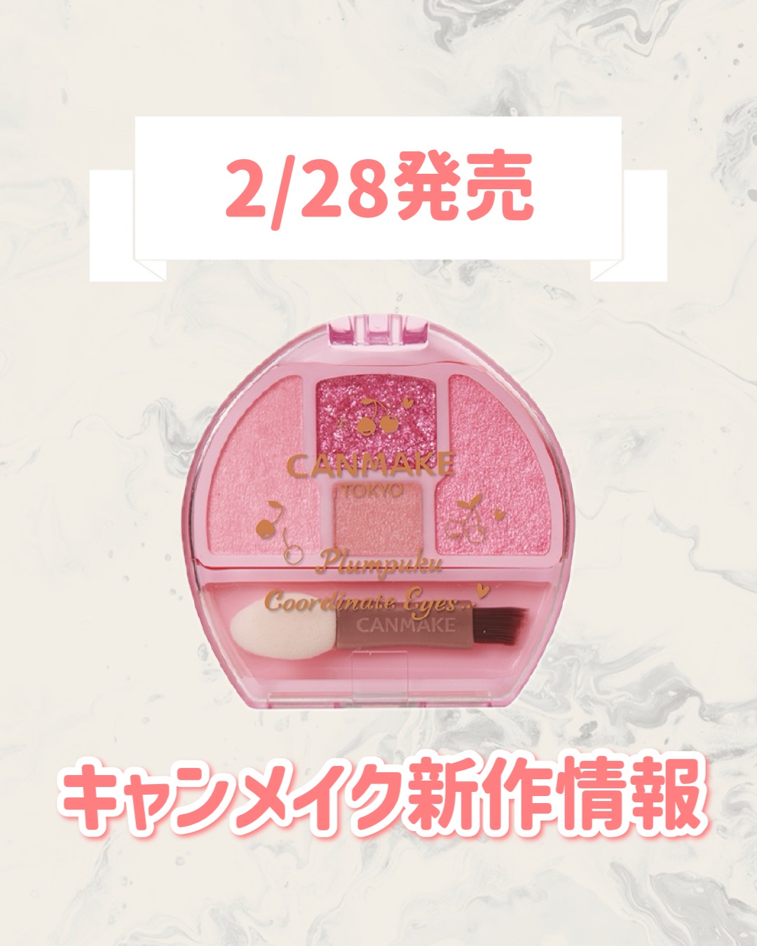 プランぷくコーデアイズ 06 さくらんぼプランぷく/キャンメイク/パウダーアイシャドウを使ったクチコミ（1枚目）