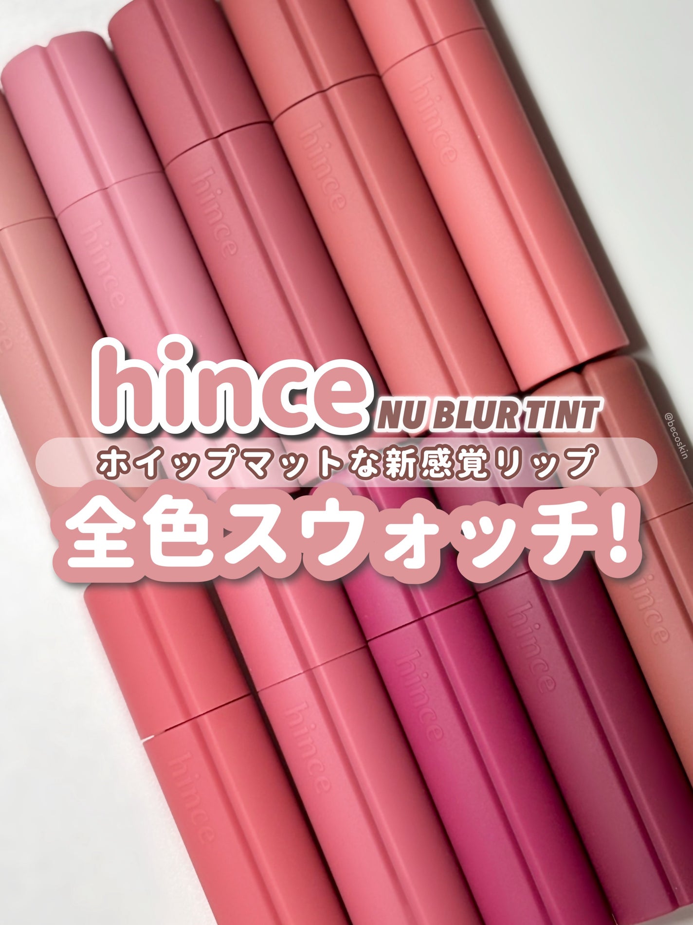ニュー・ブラーティント/hince/リップティントを使ったクチコミ(1枚目)